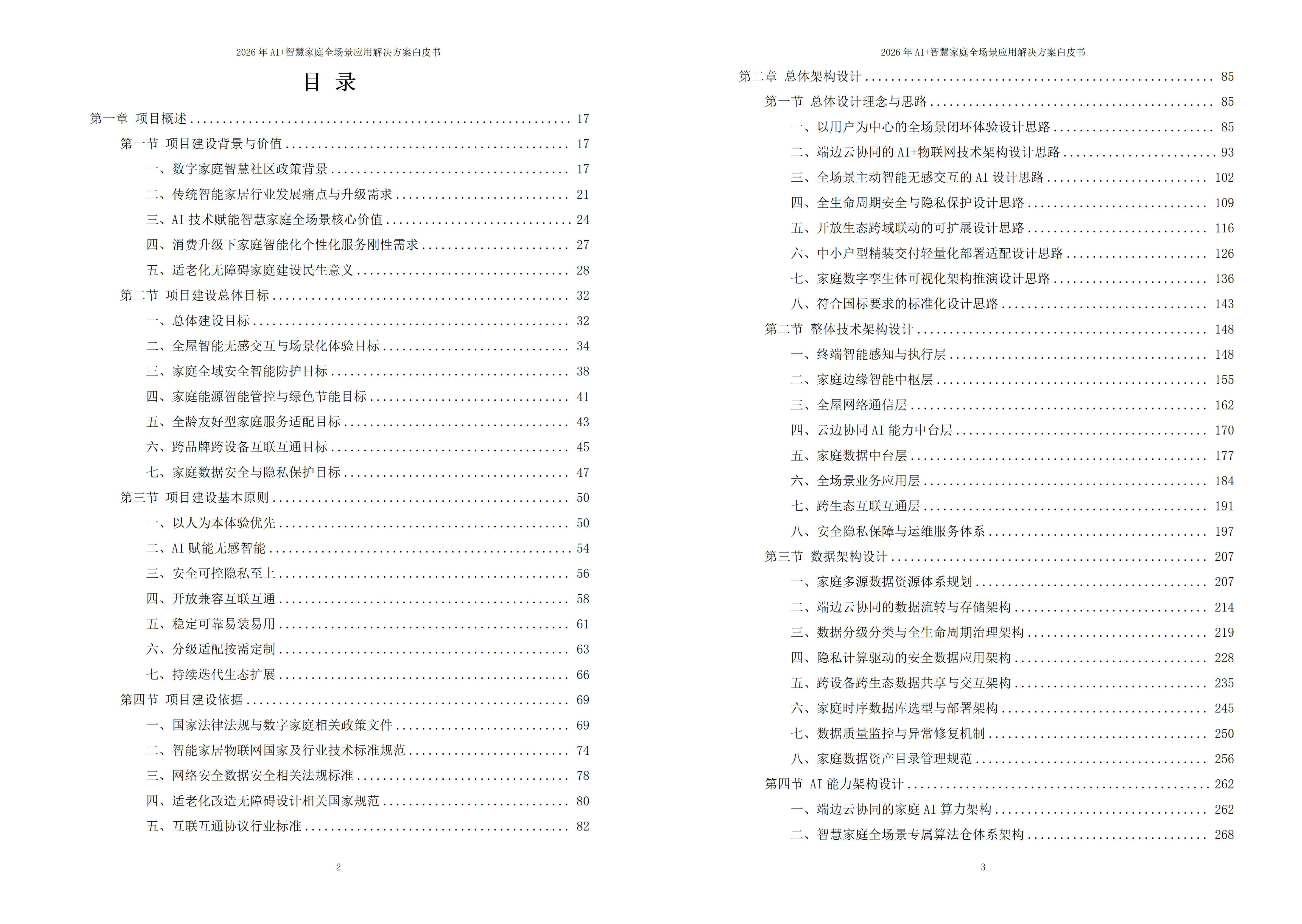 智慧家庭解决方案