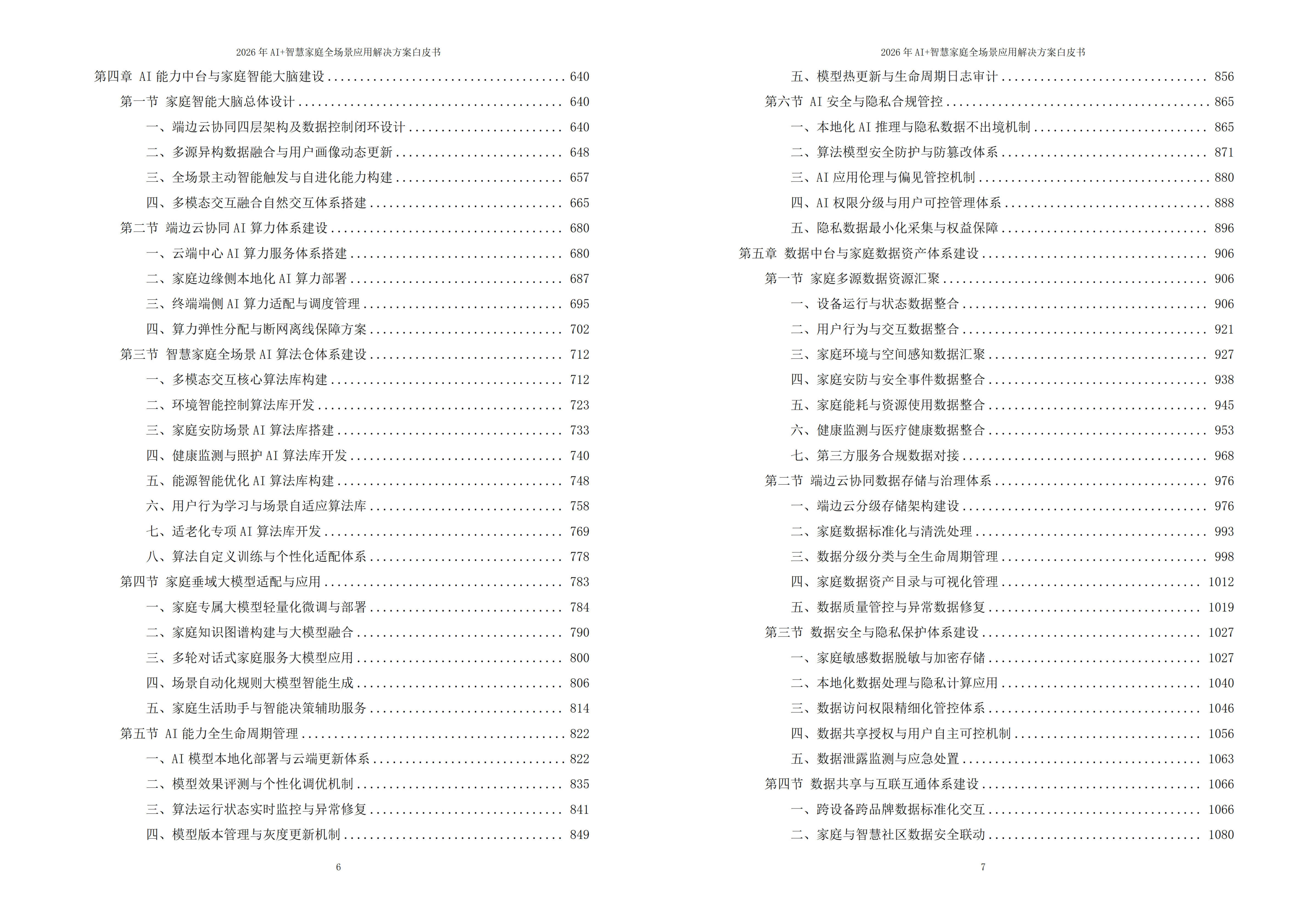 智慧家庭解决方案