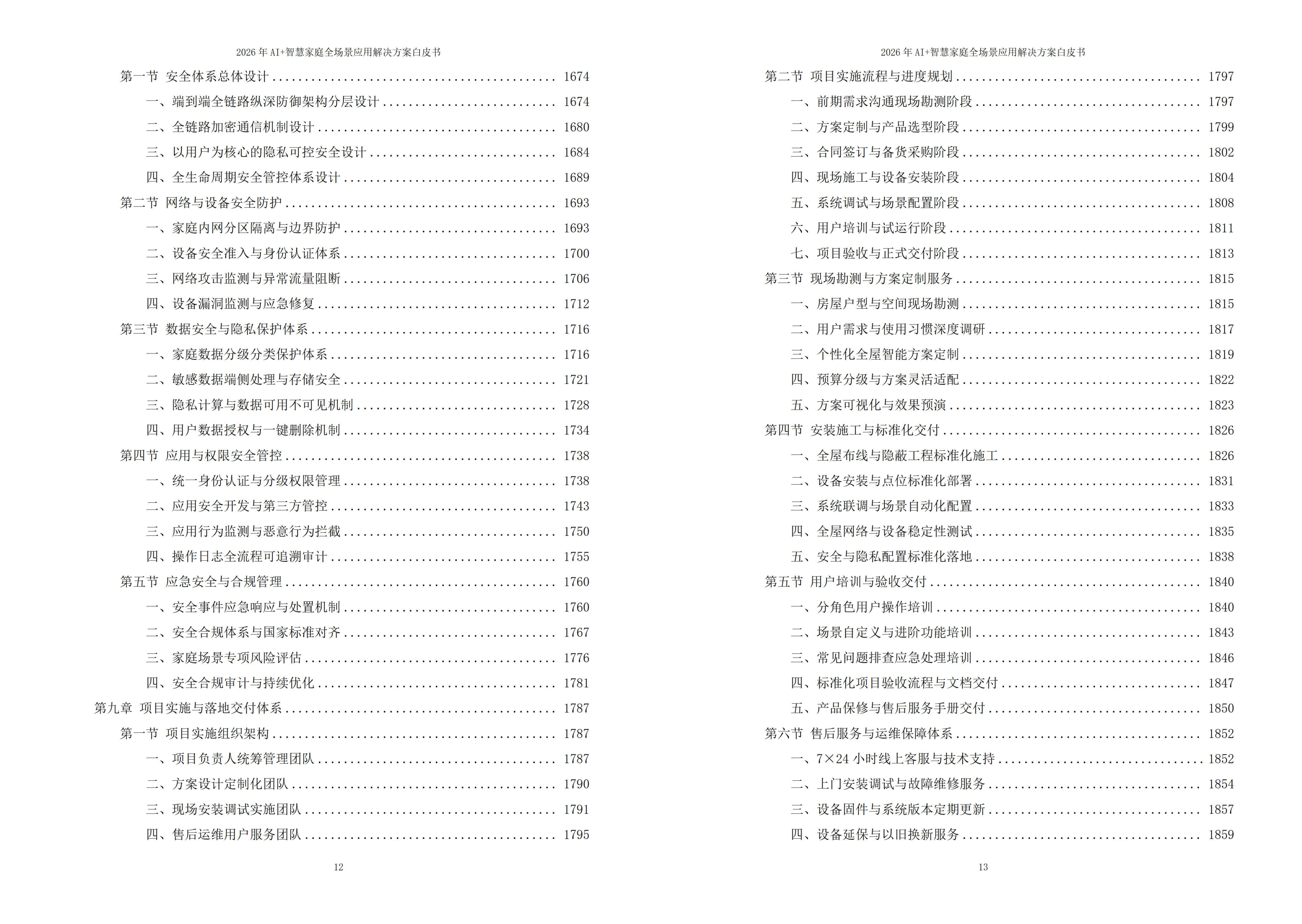 智慧家庭解决方案