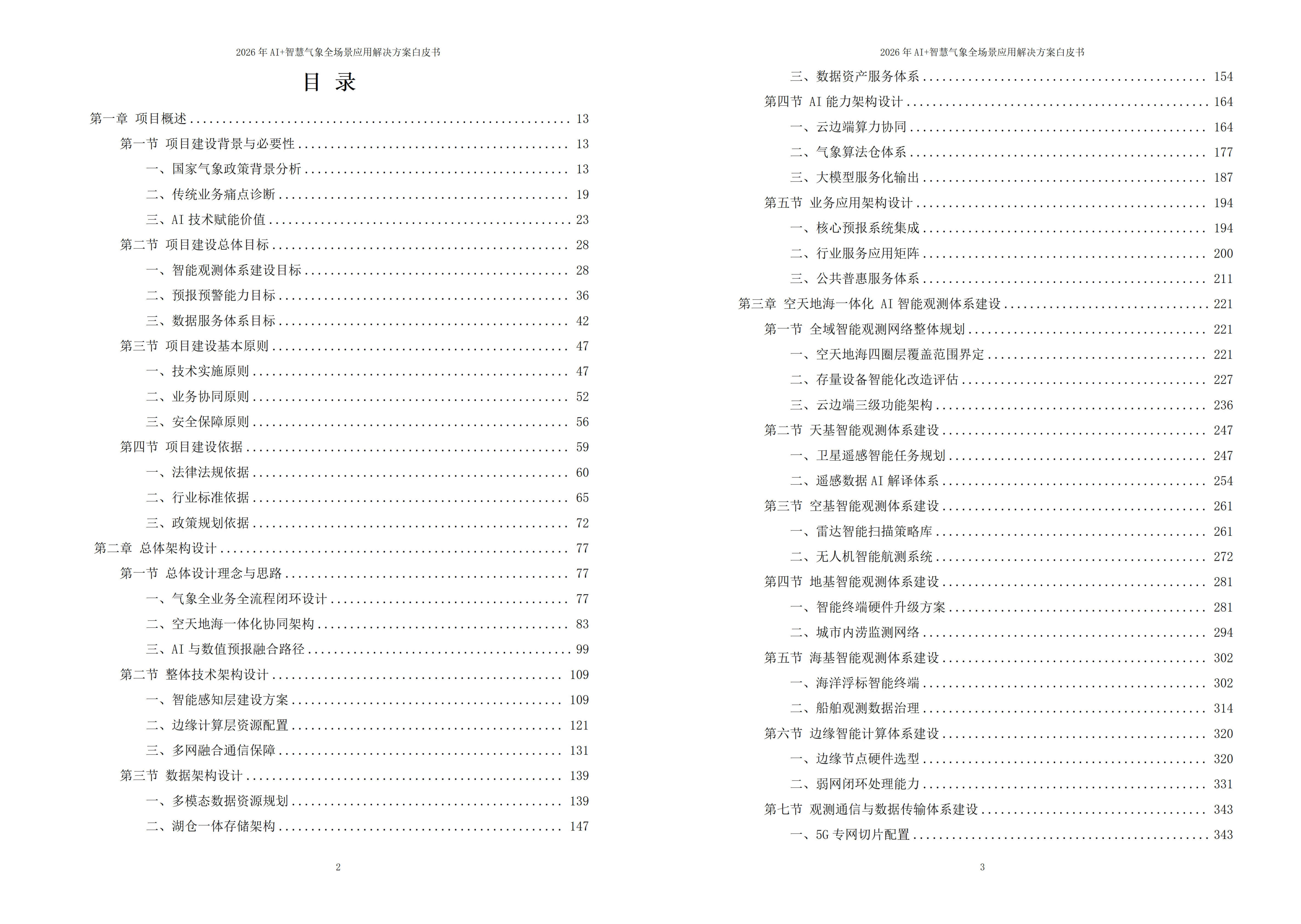 智慧气象解决方案