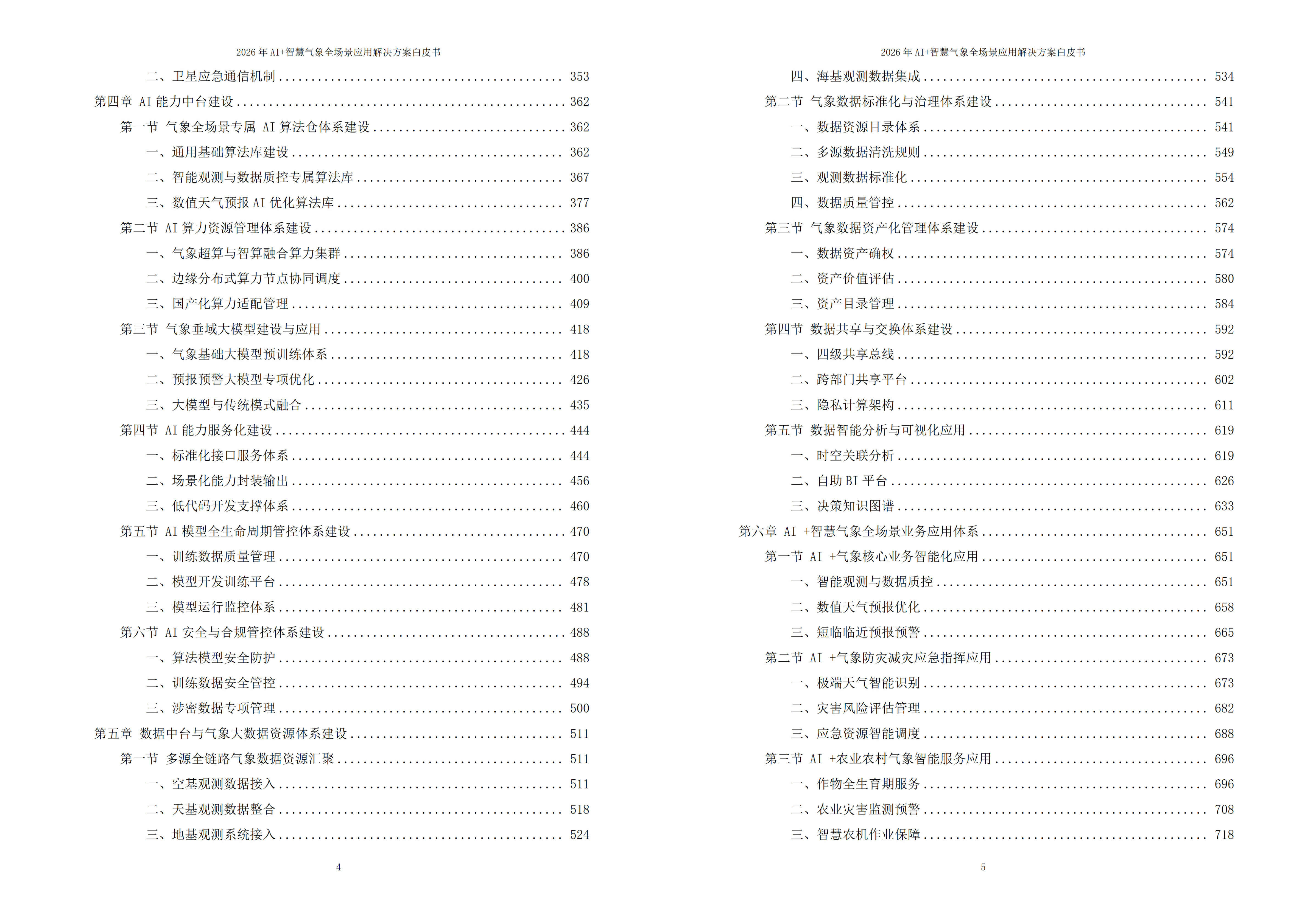 智慧气象解决方案