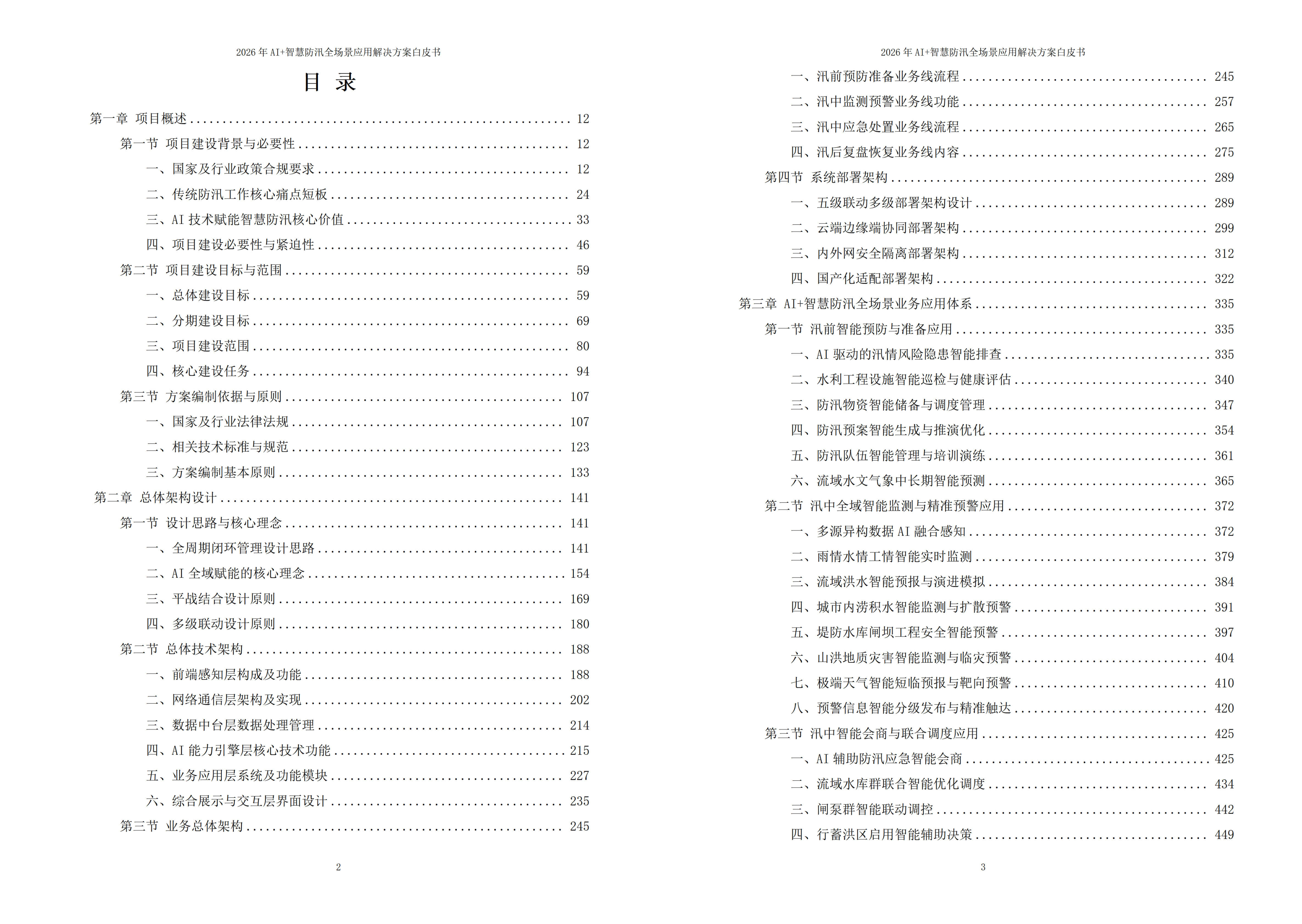 智慧防汛解决方案