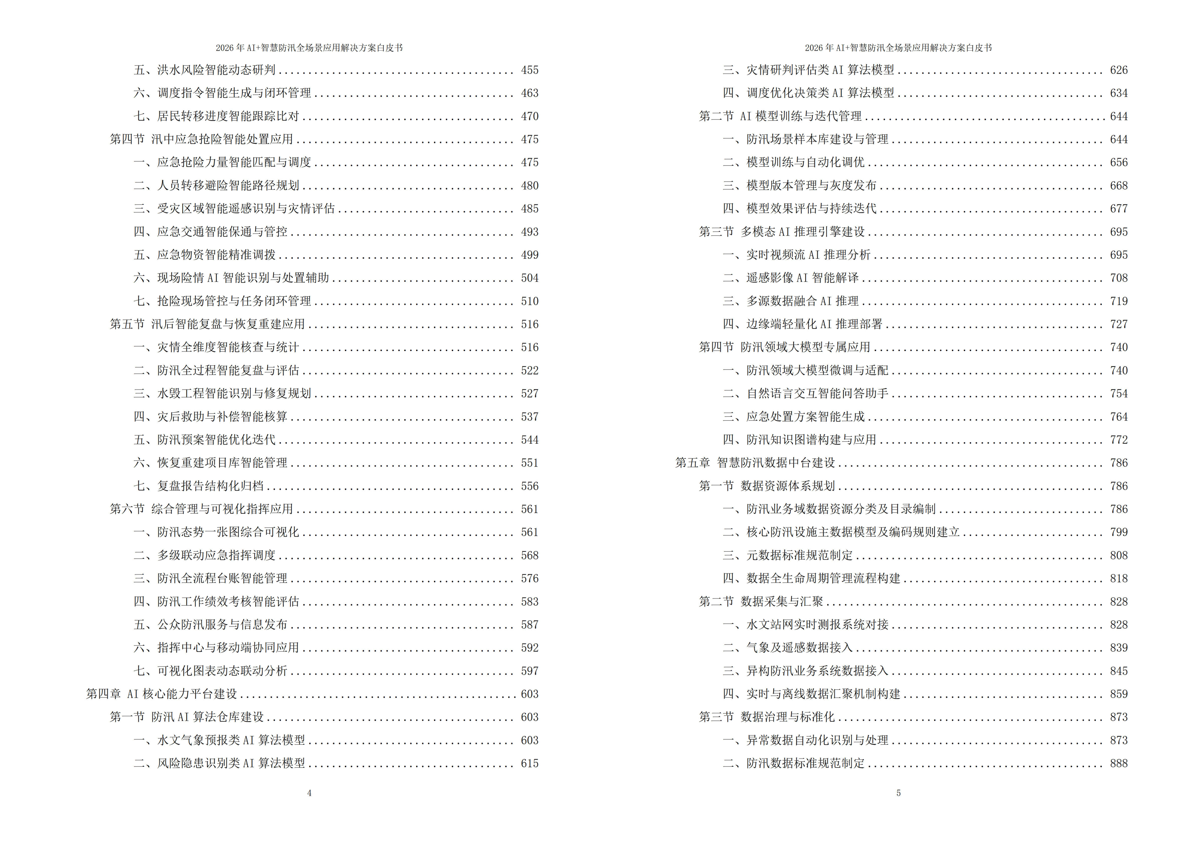 智慧防汛解决方案