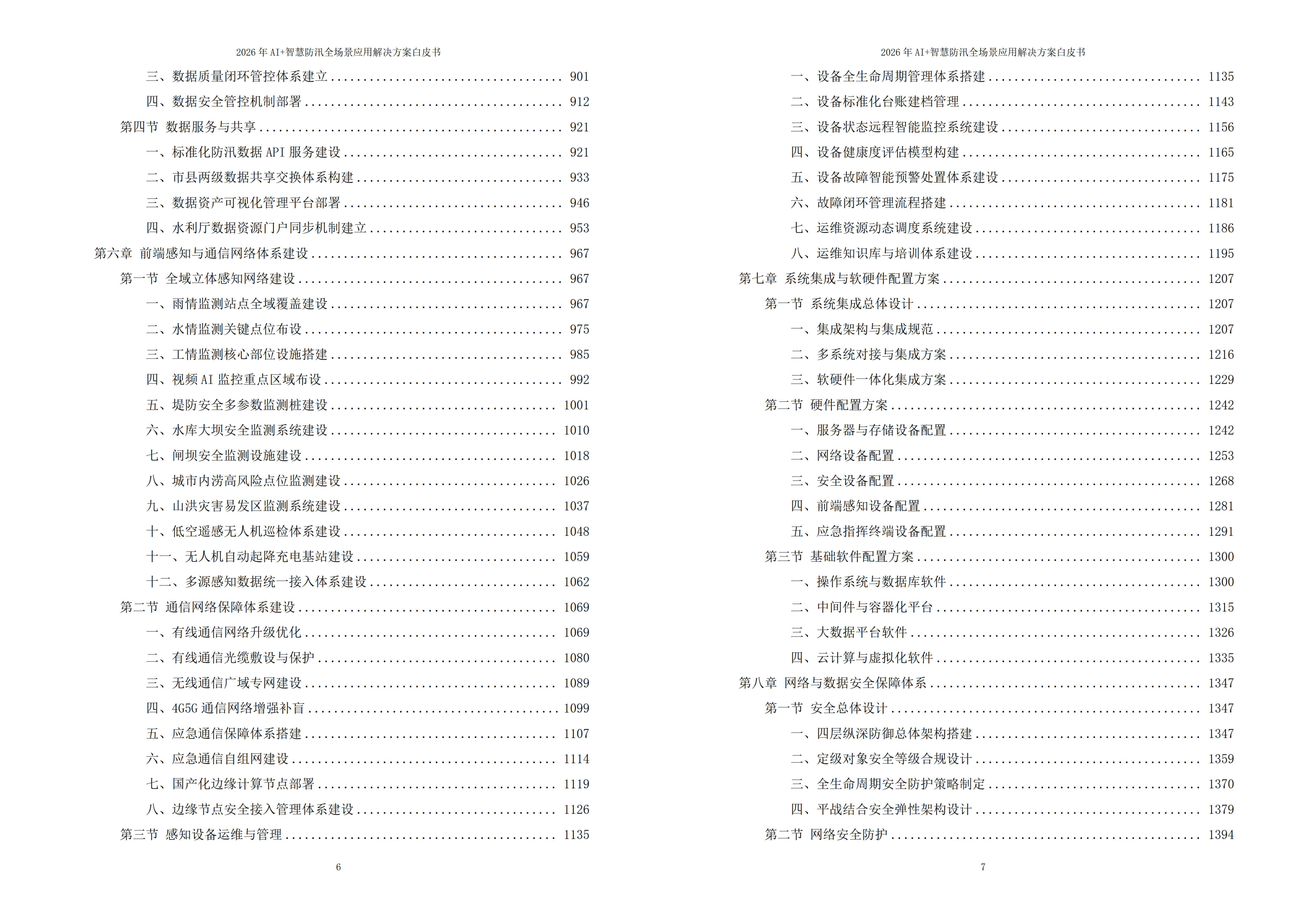 智慧防汛解决方案