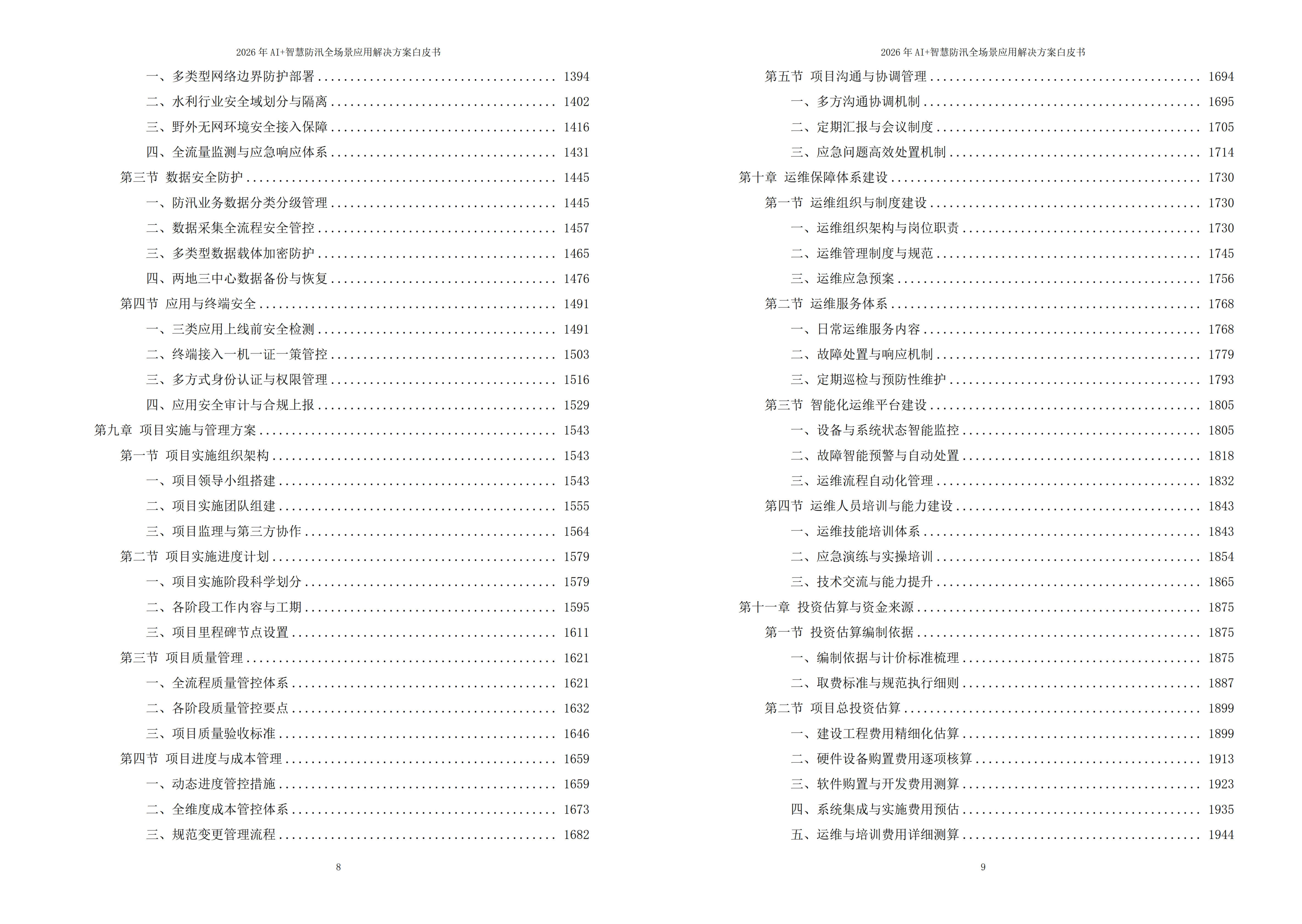 智慧防汛解决方案