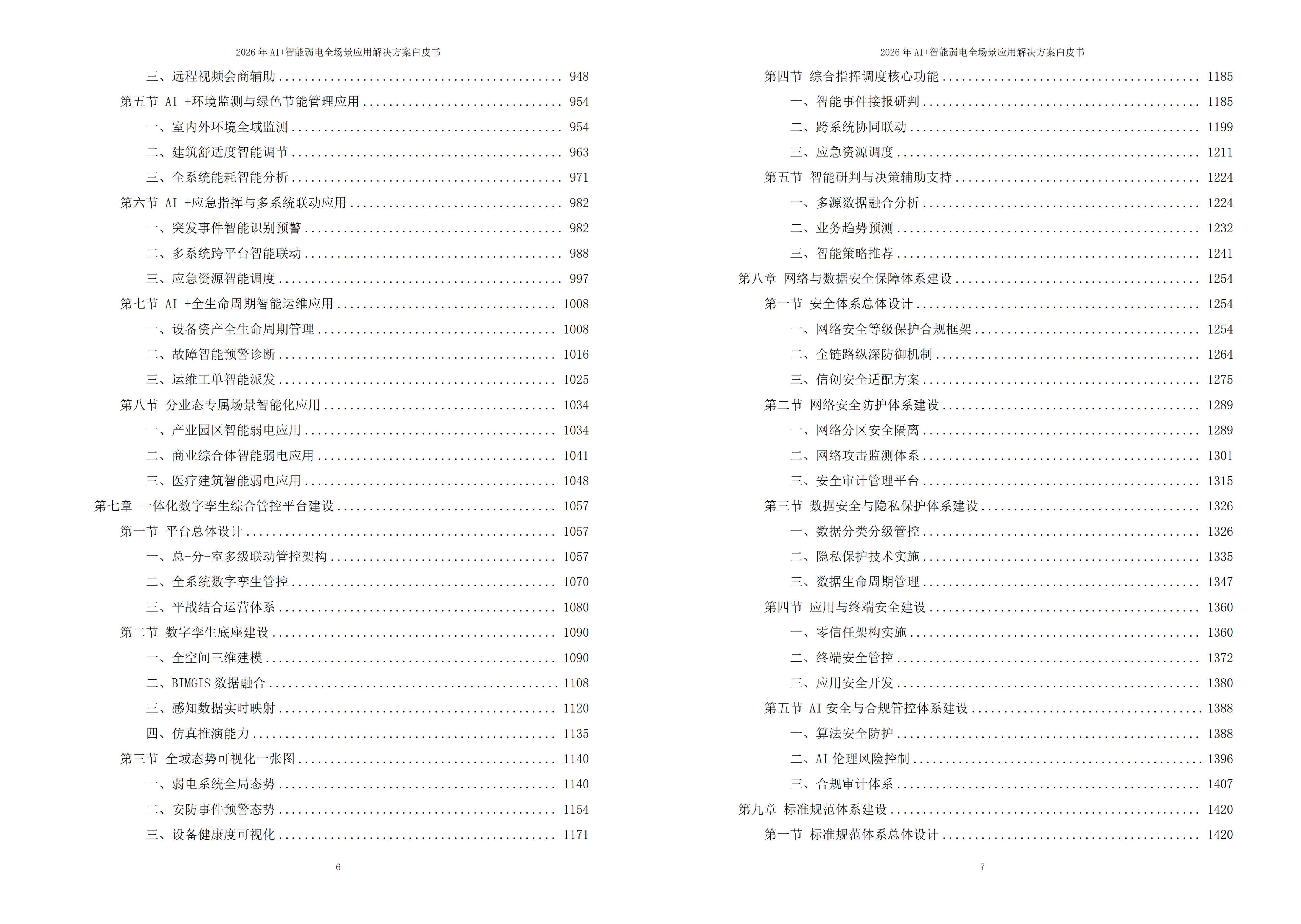 智能弱电解决方案