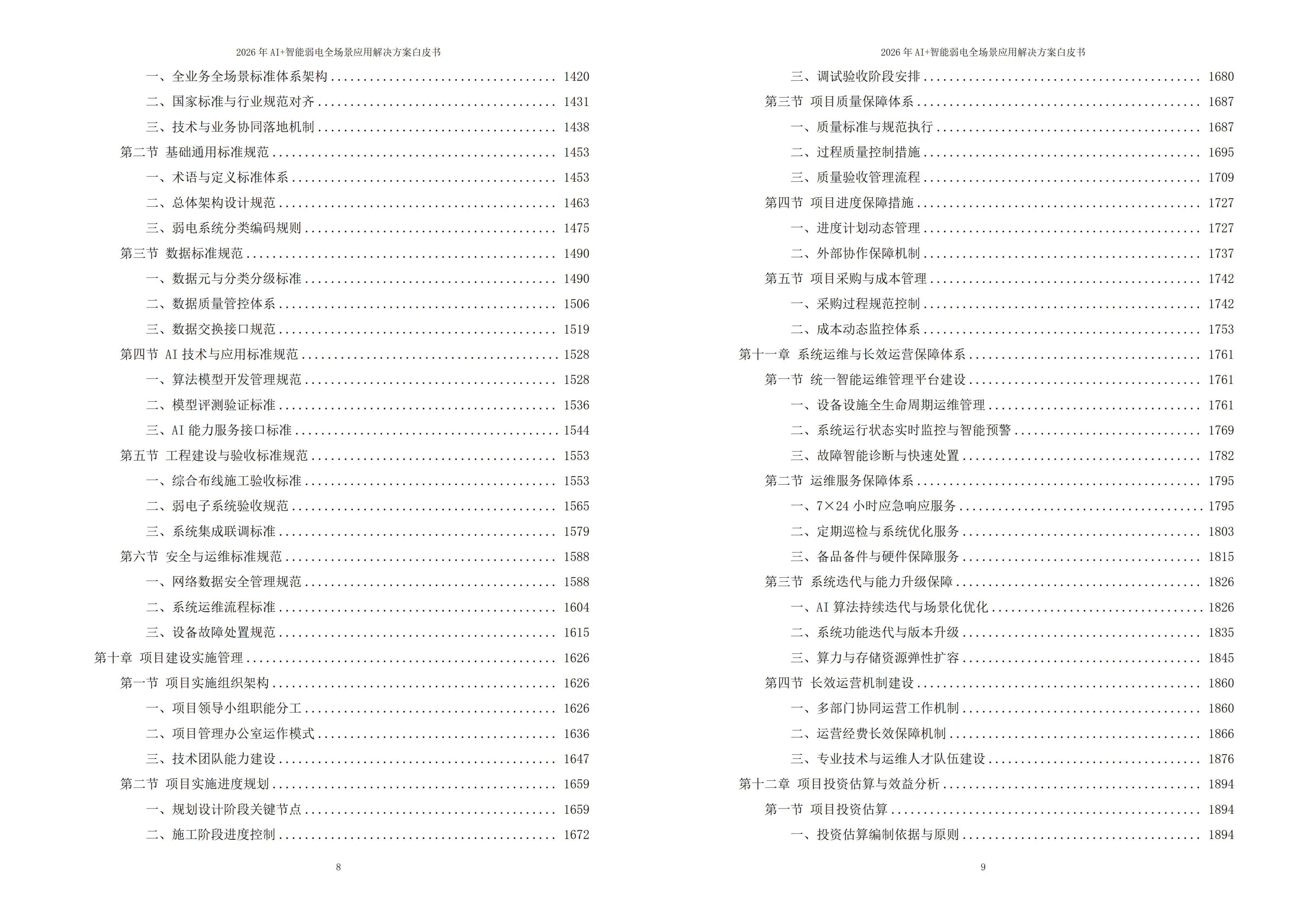 智能弱电解决方案