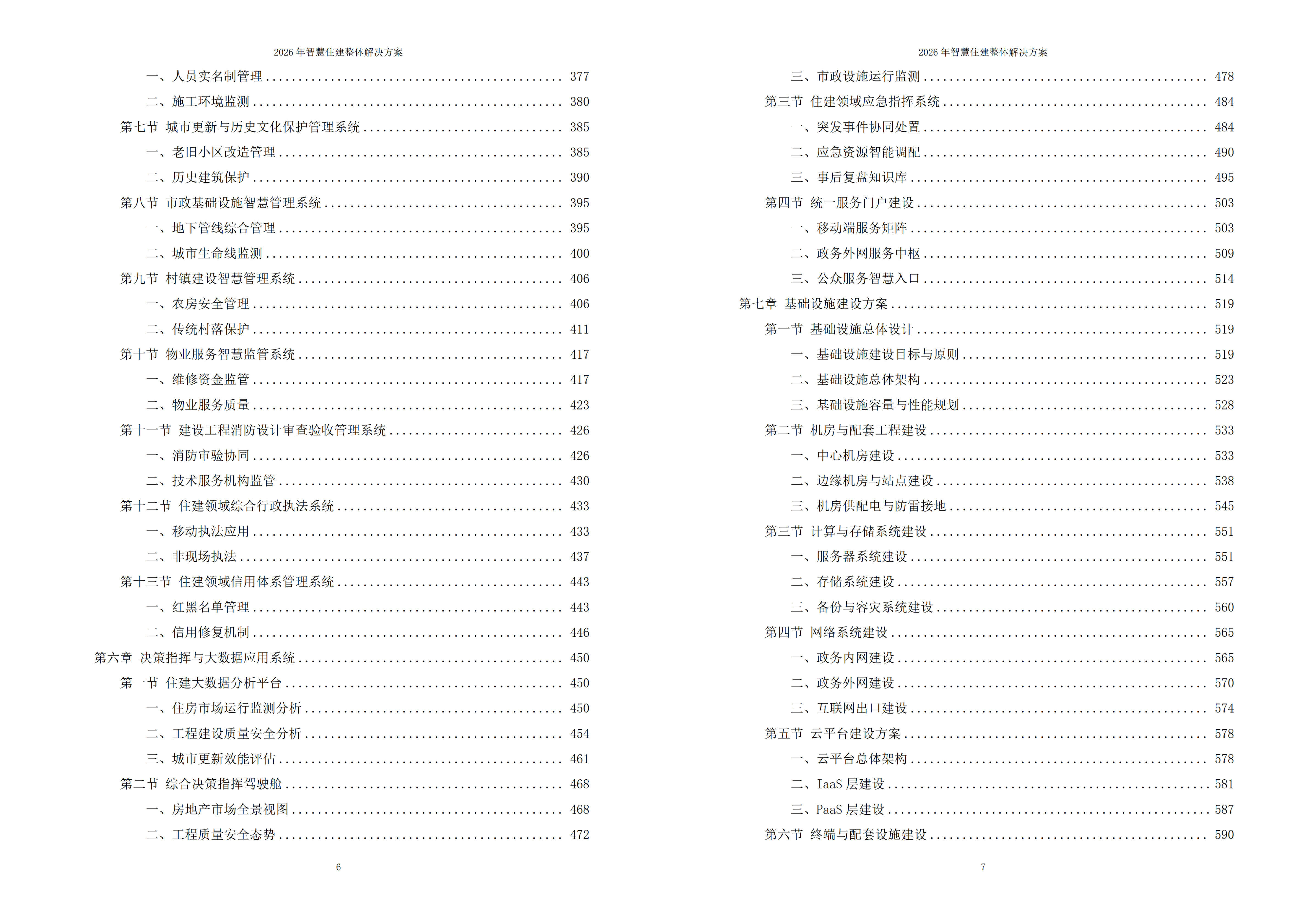 智慧住建解决方案
