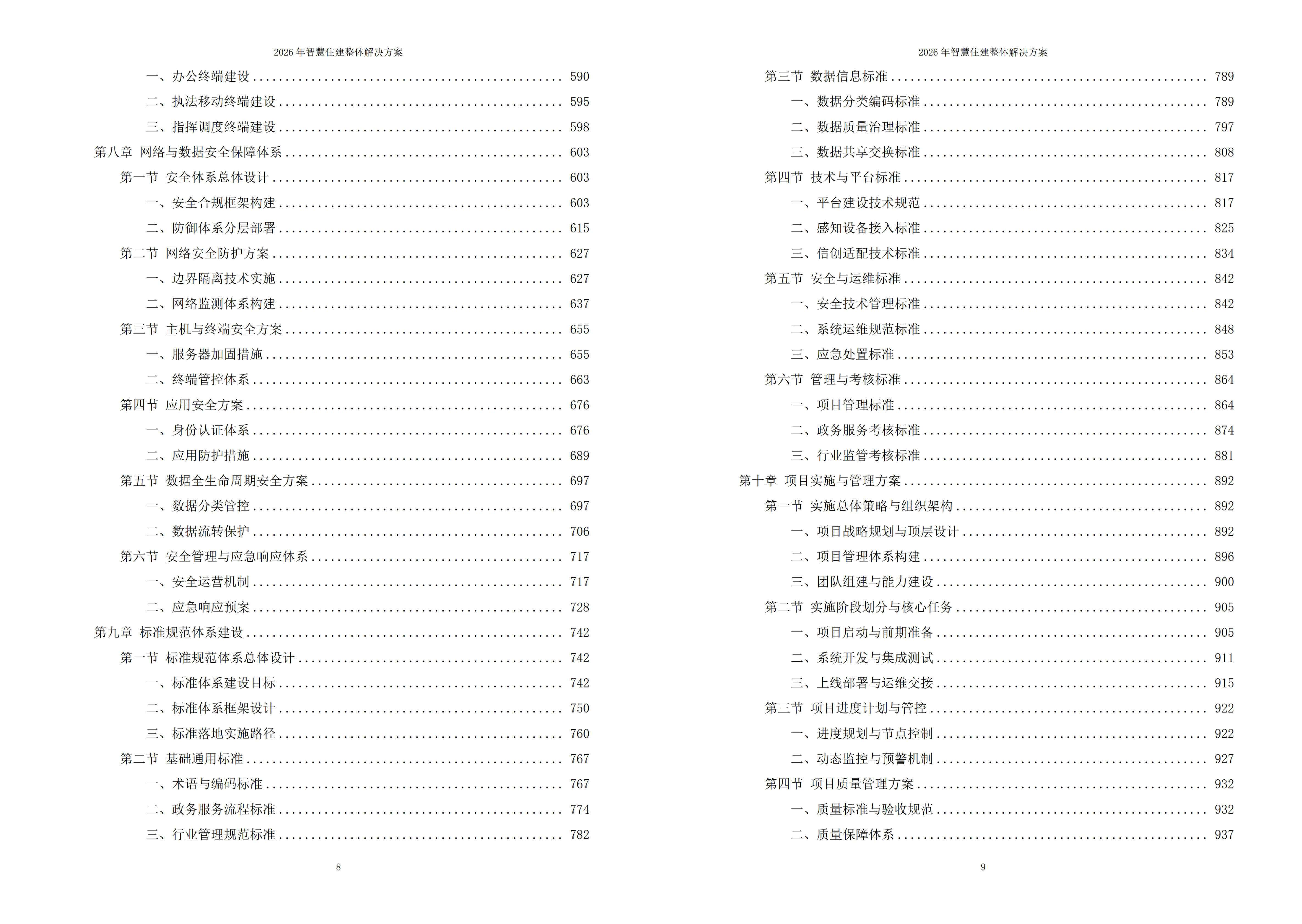 智慧住建解决方案