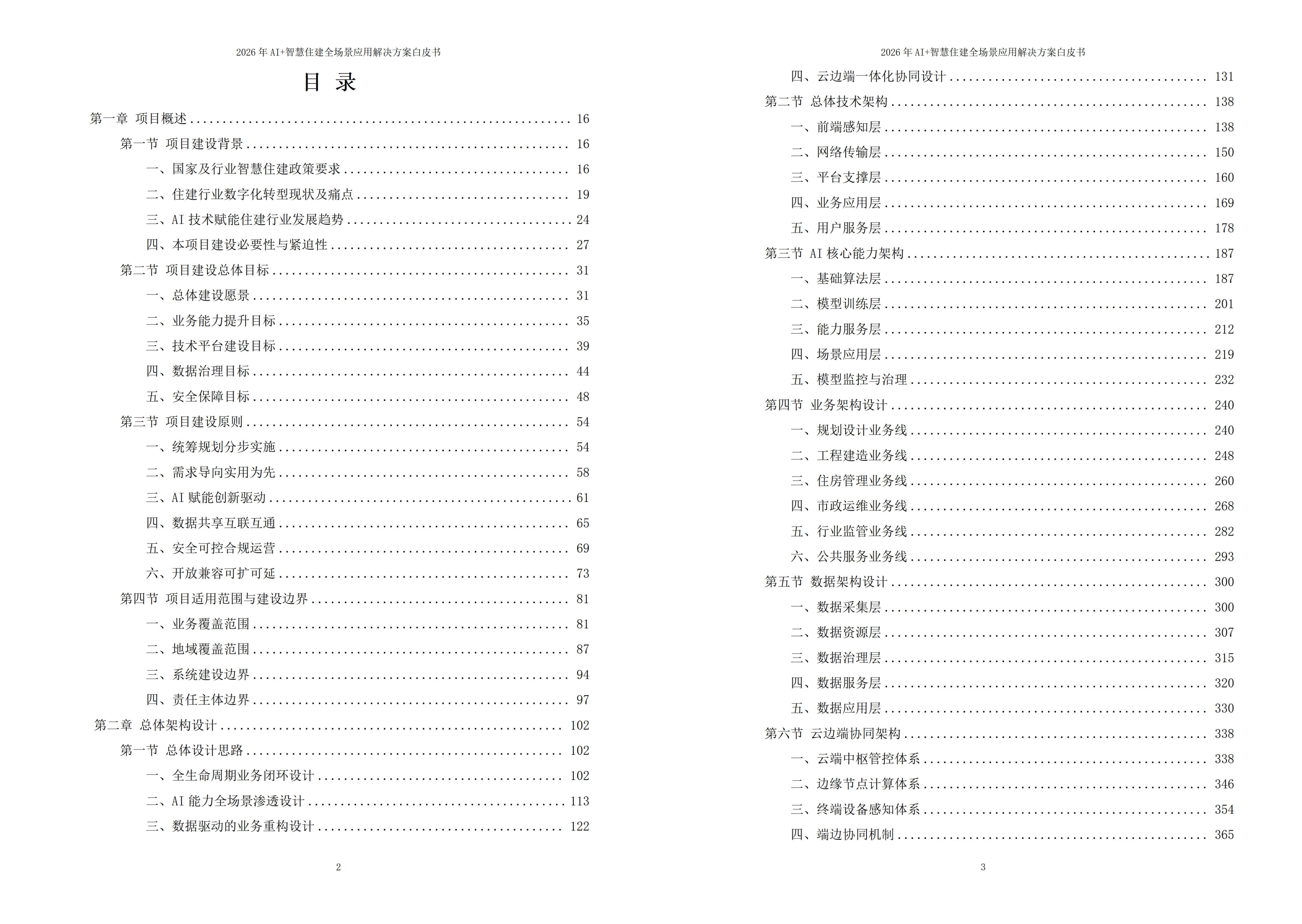 智慧住建解决方案