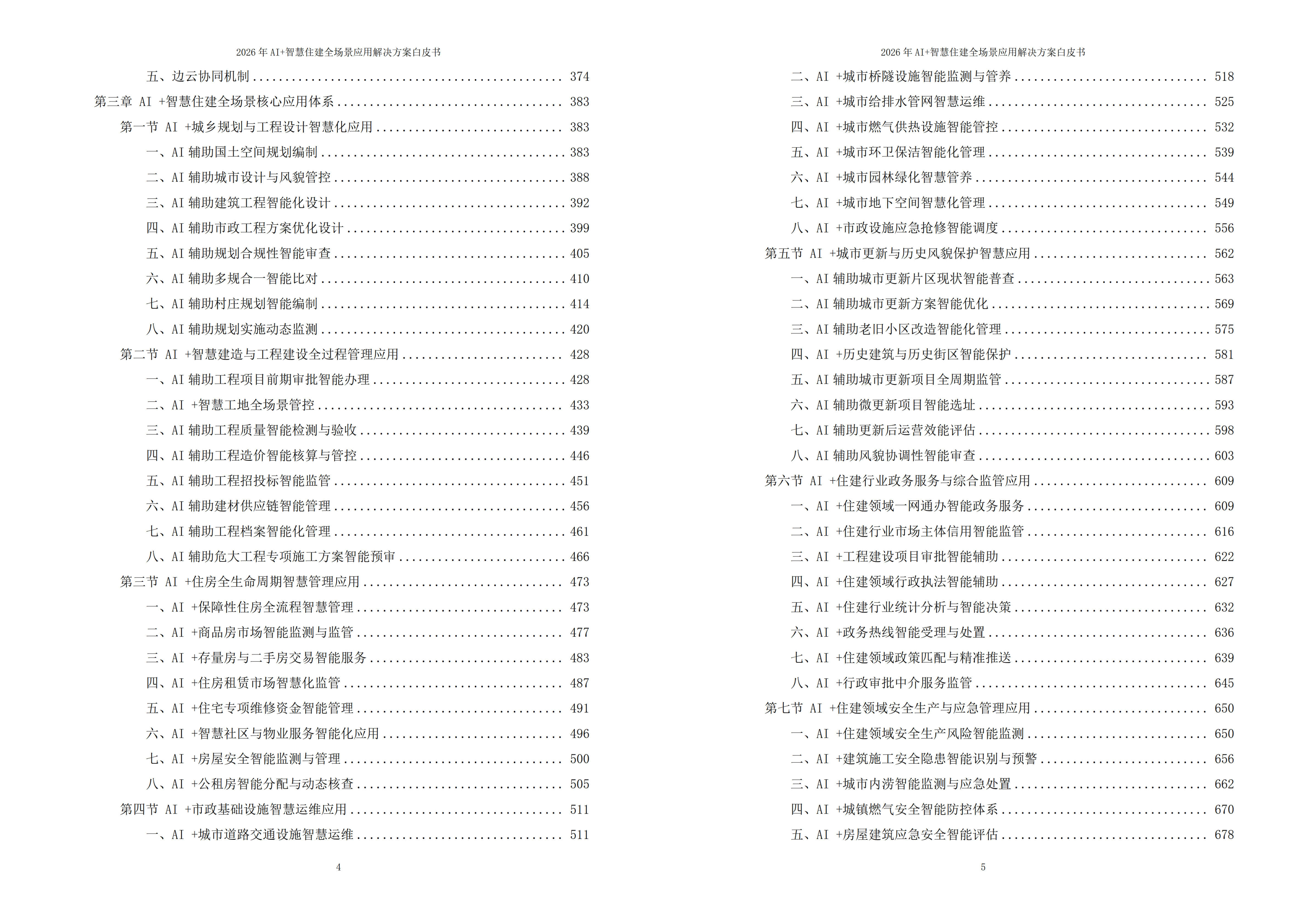智慧住建解决方案