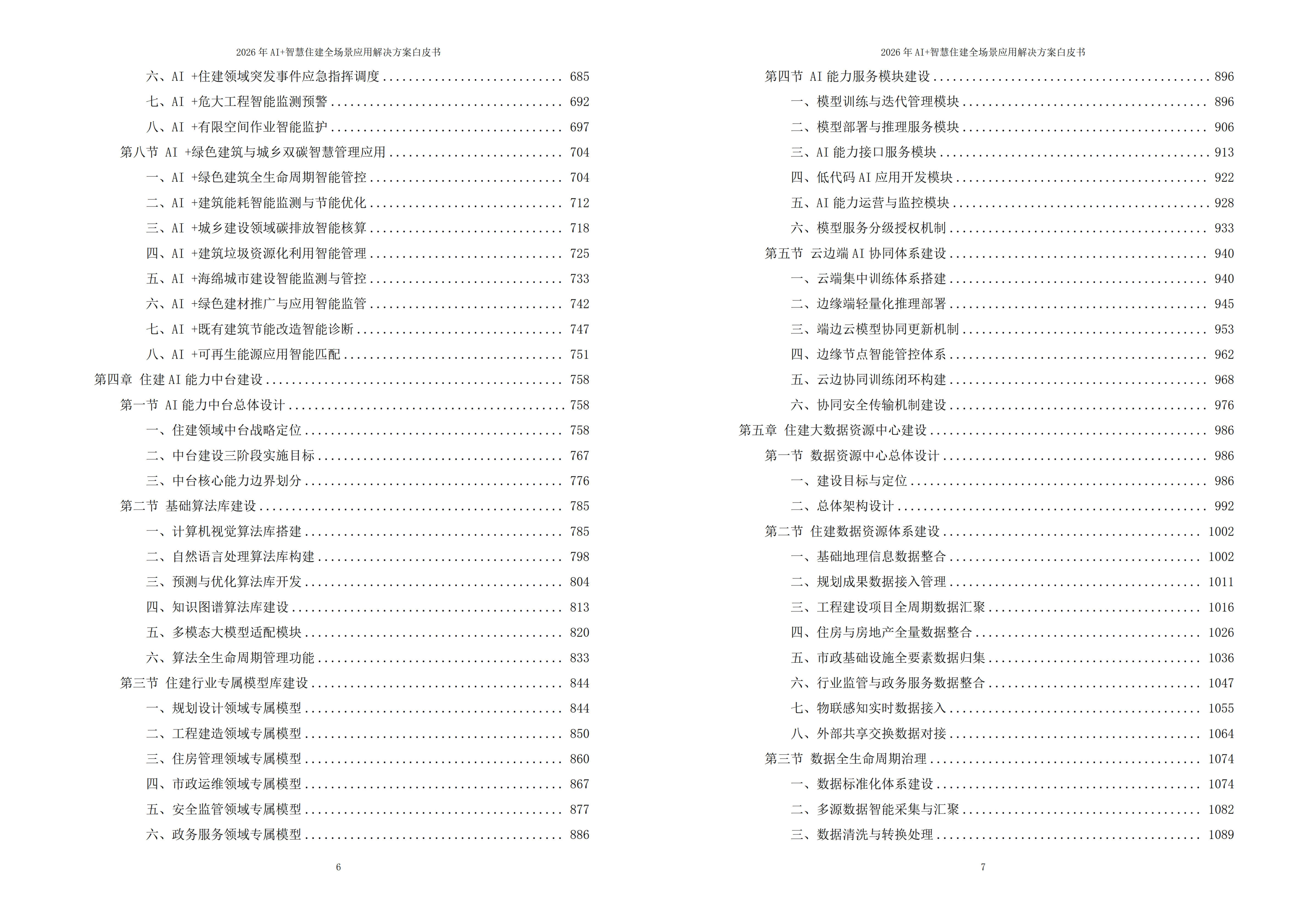 智慧住建解决方案