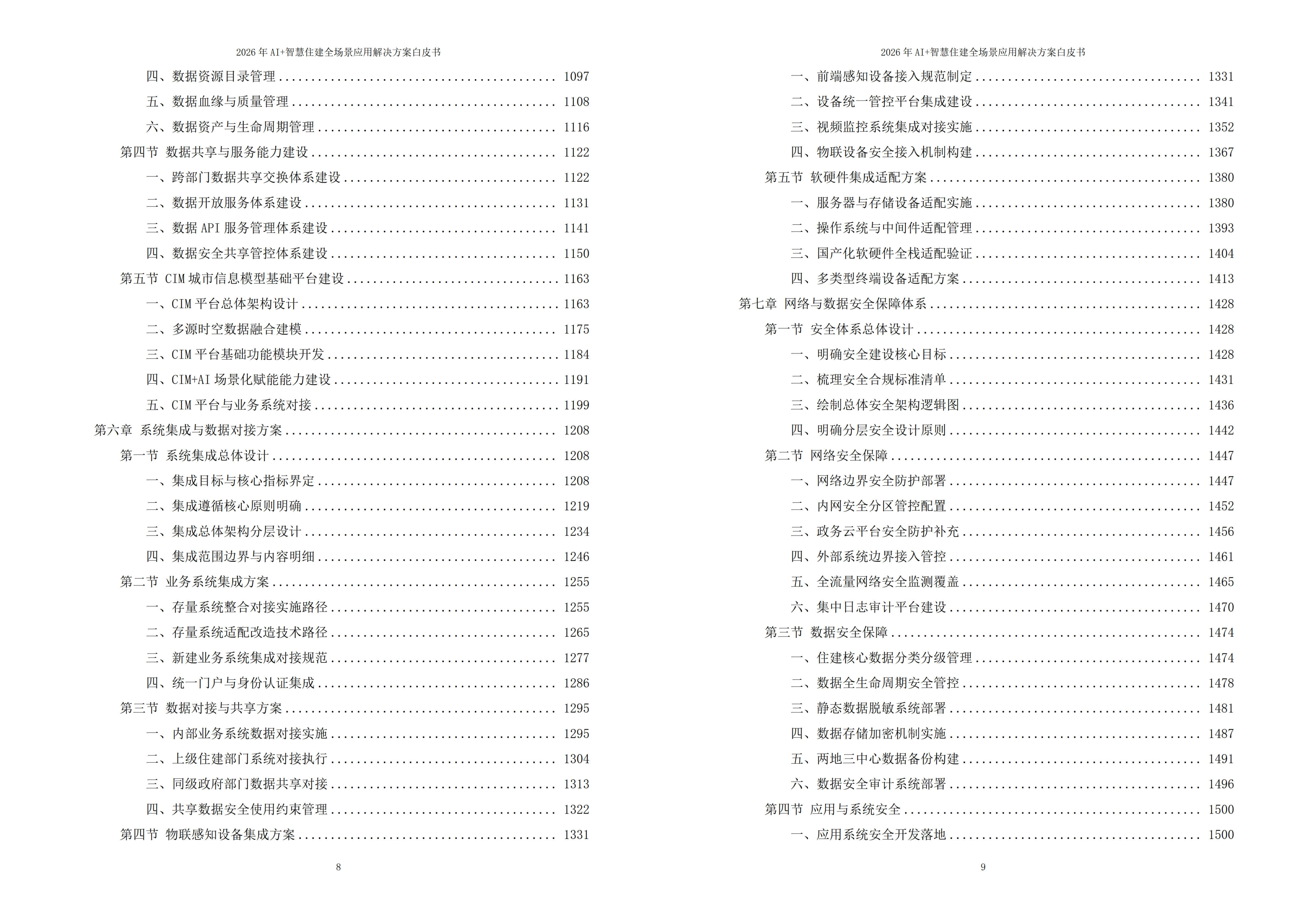 智慧住建解决方案