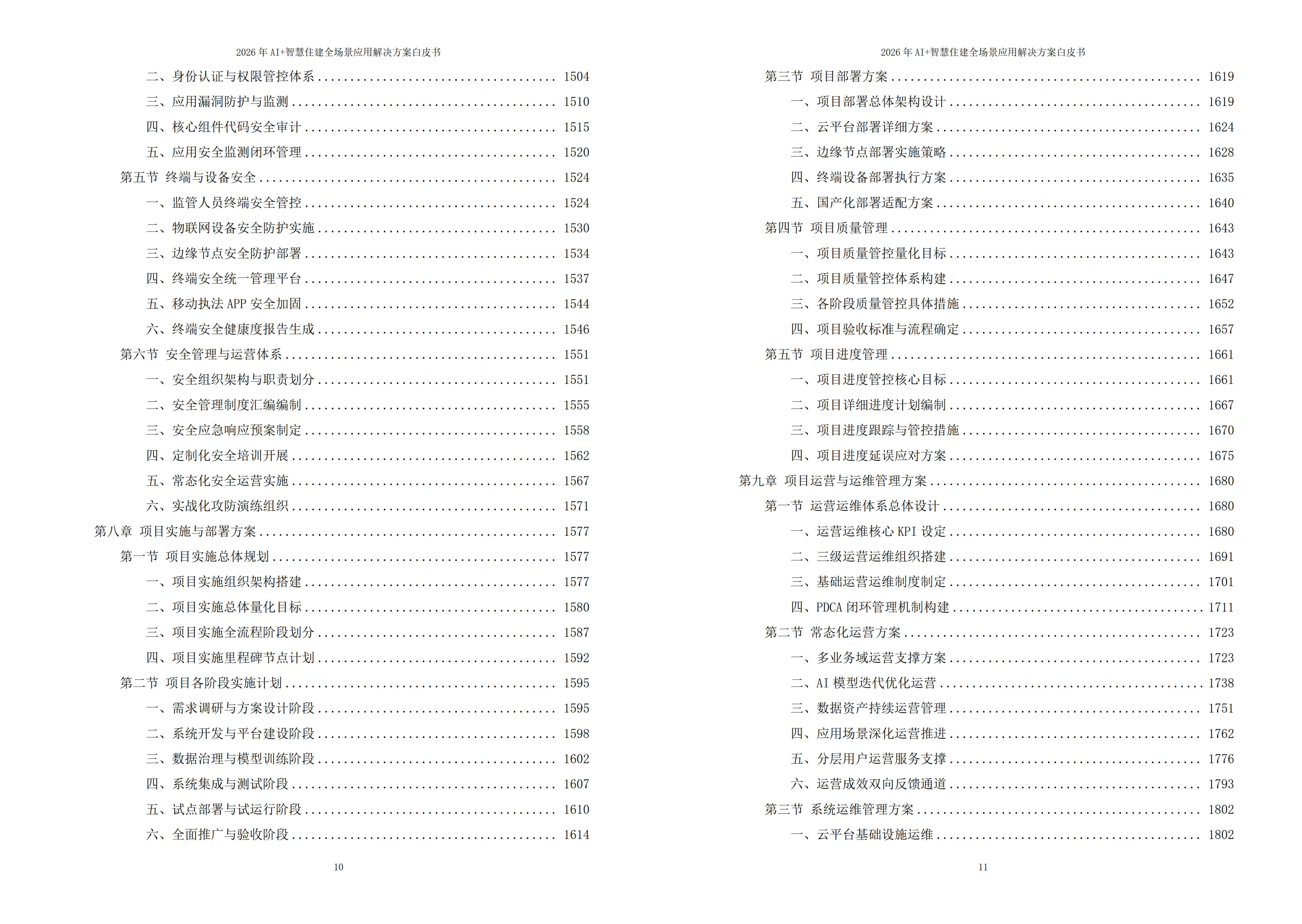 智慧住建解决方案
