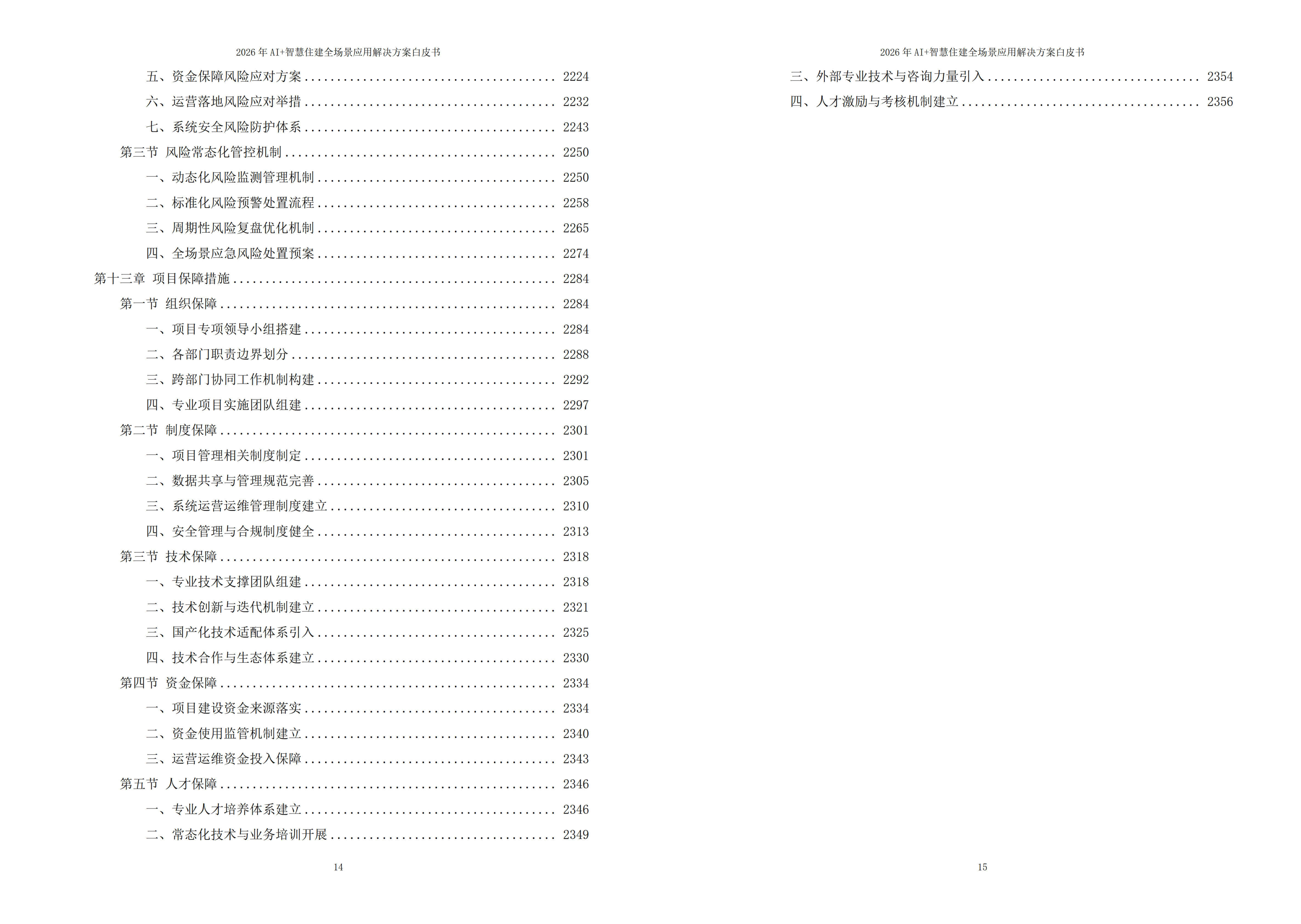 智慧住建解决方案