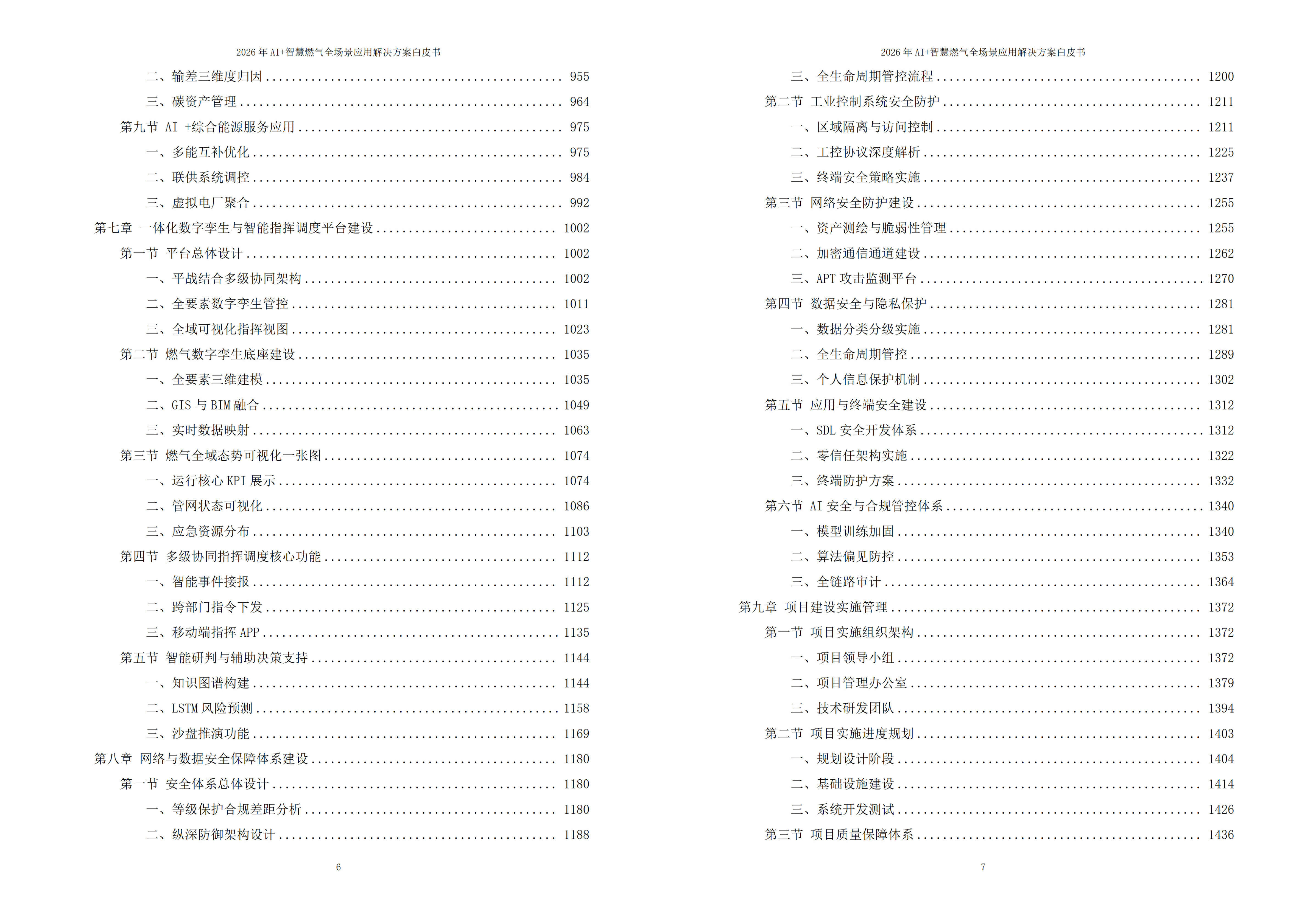 智慧燃气解决方案
