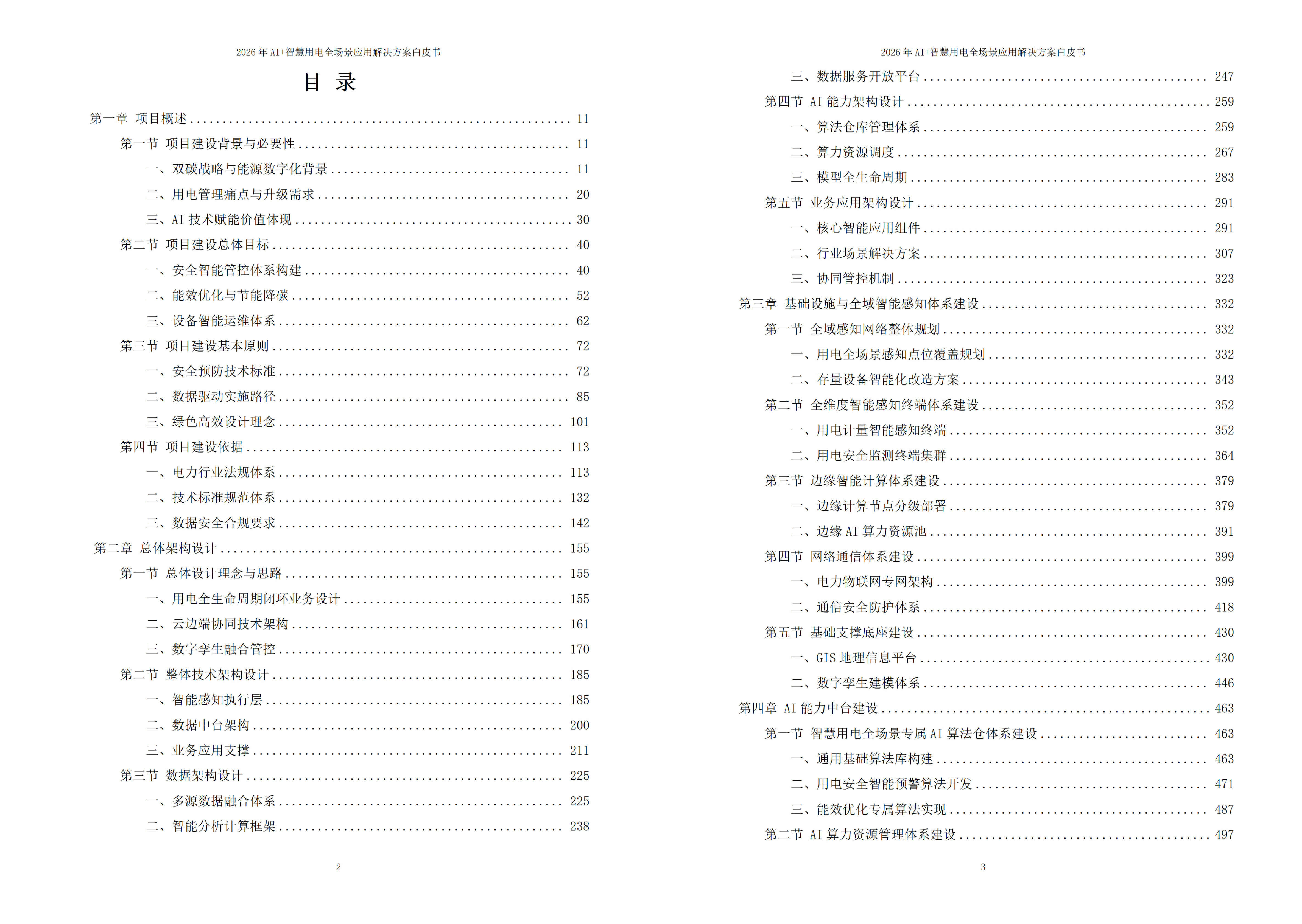 智慧用电解决方案