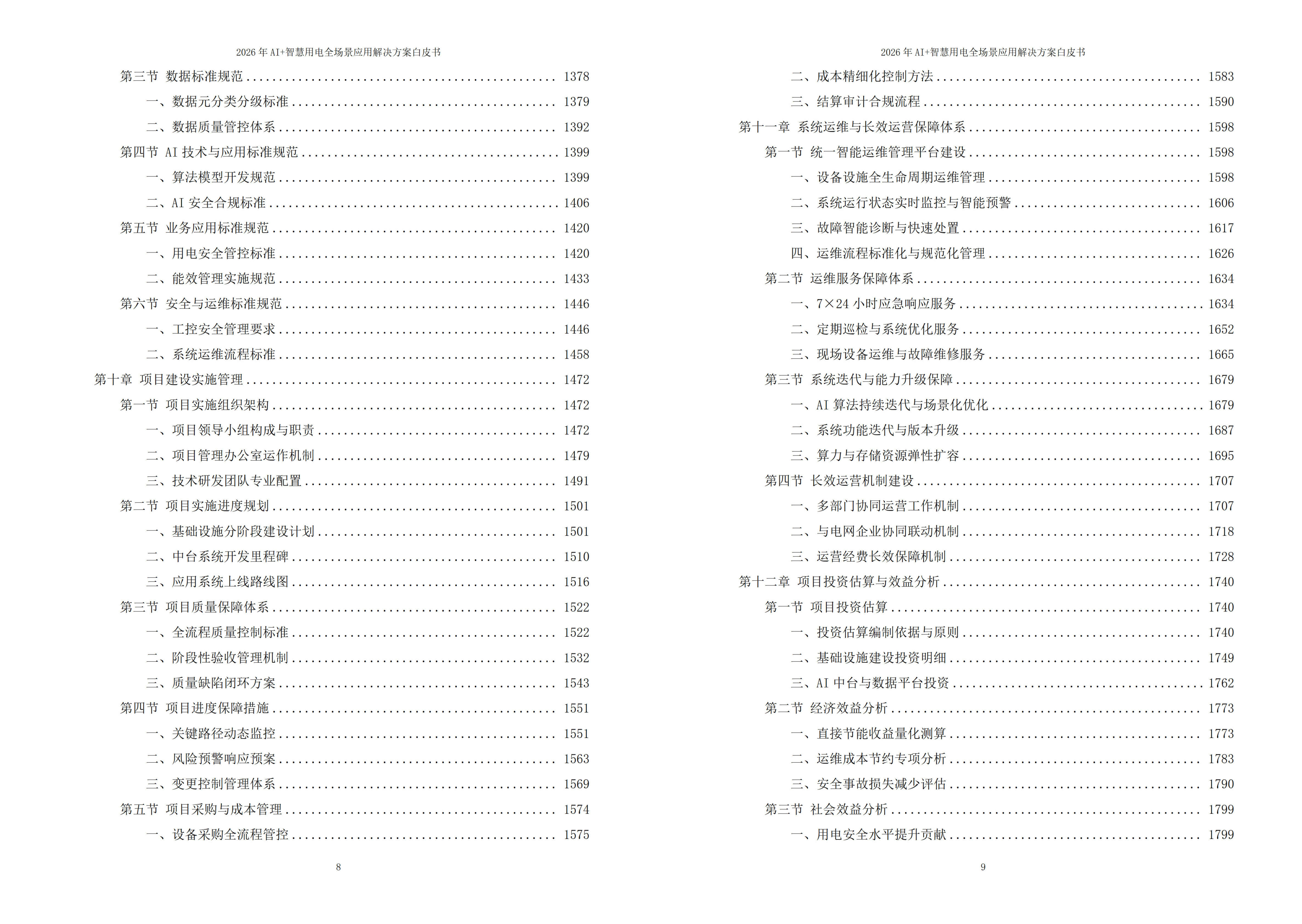 智慧用电解决方案