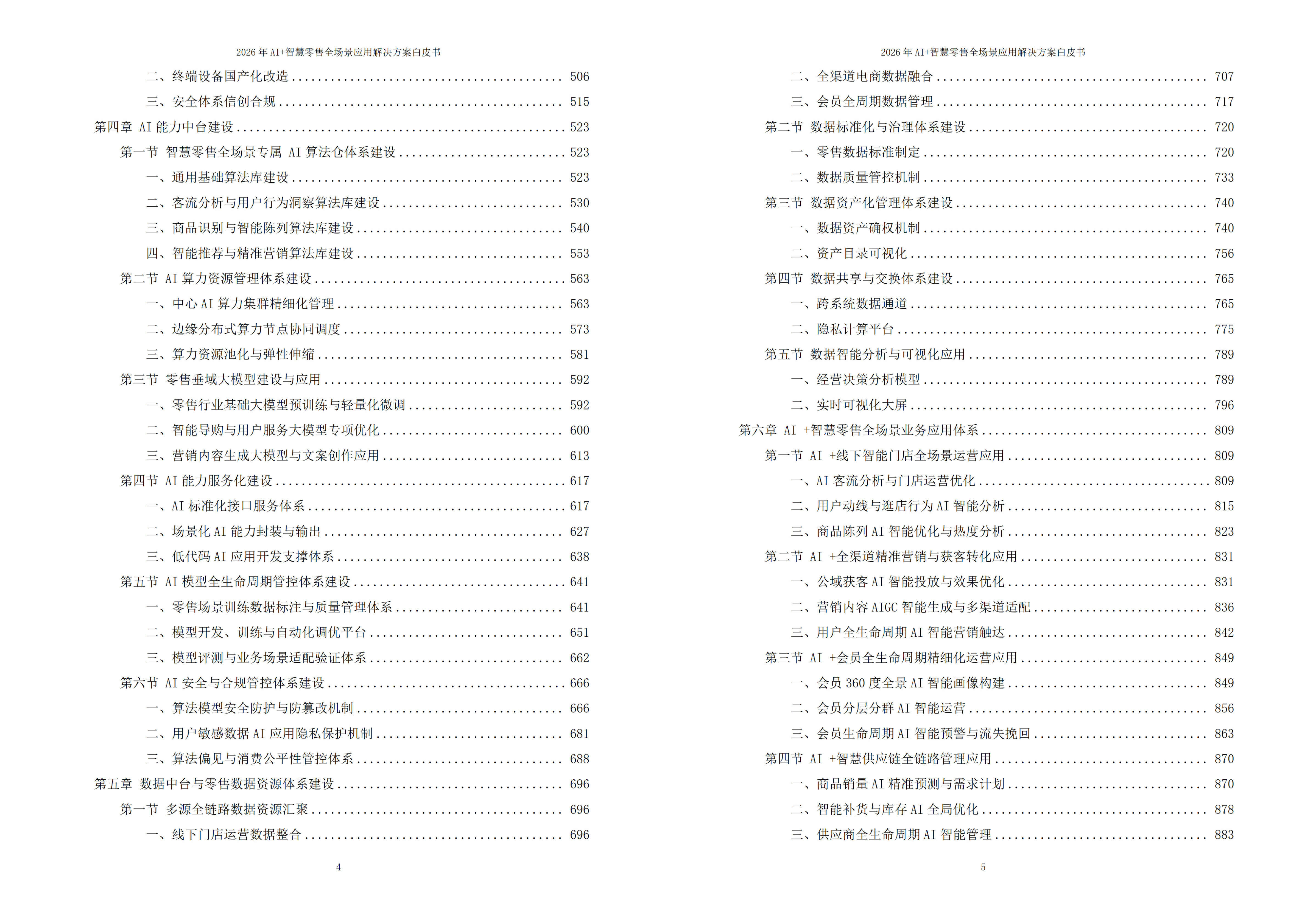智慧零售解决方案