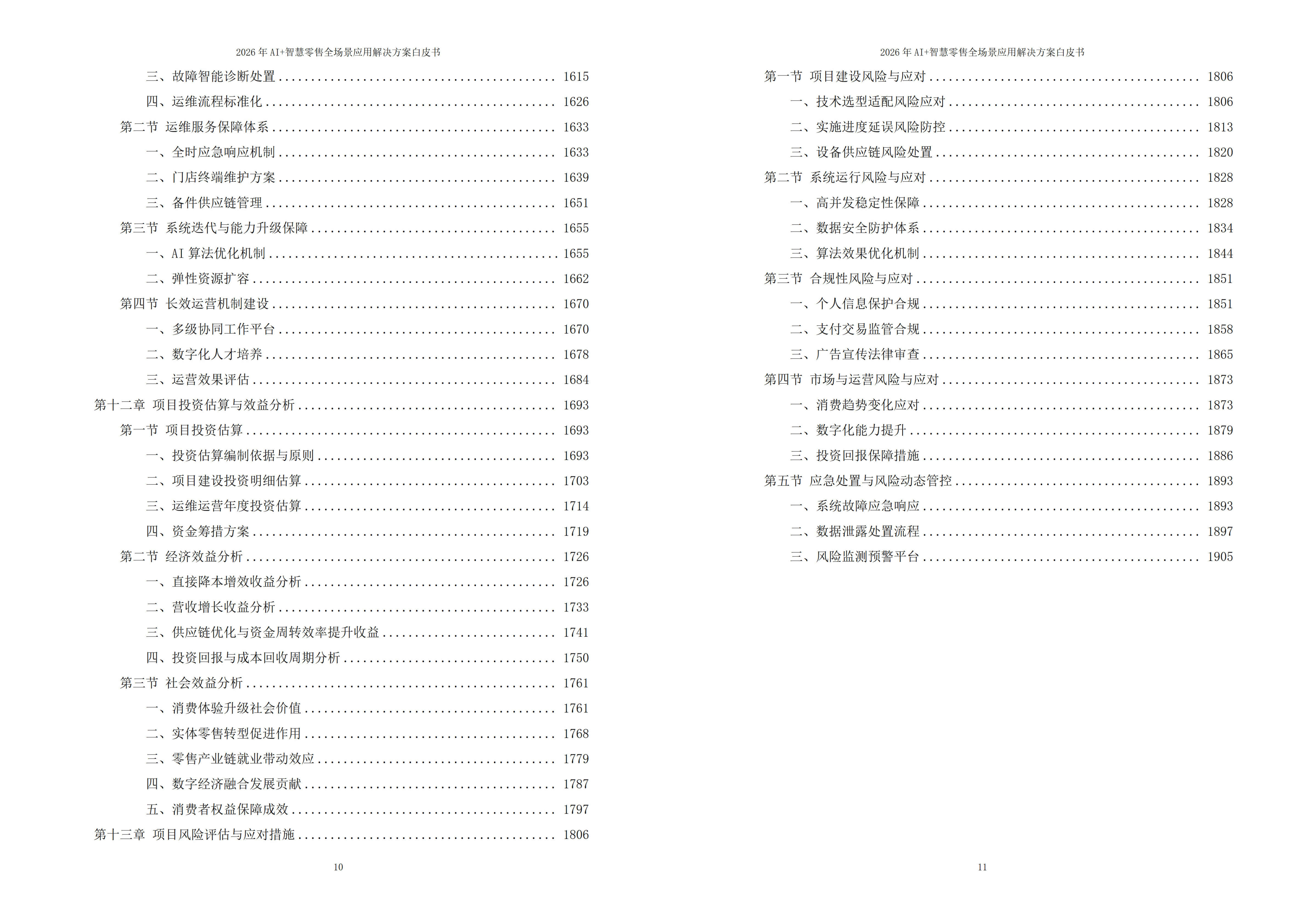 智慧零售解决方案