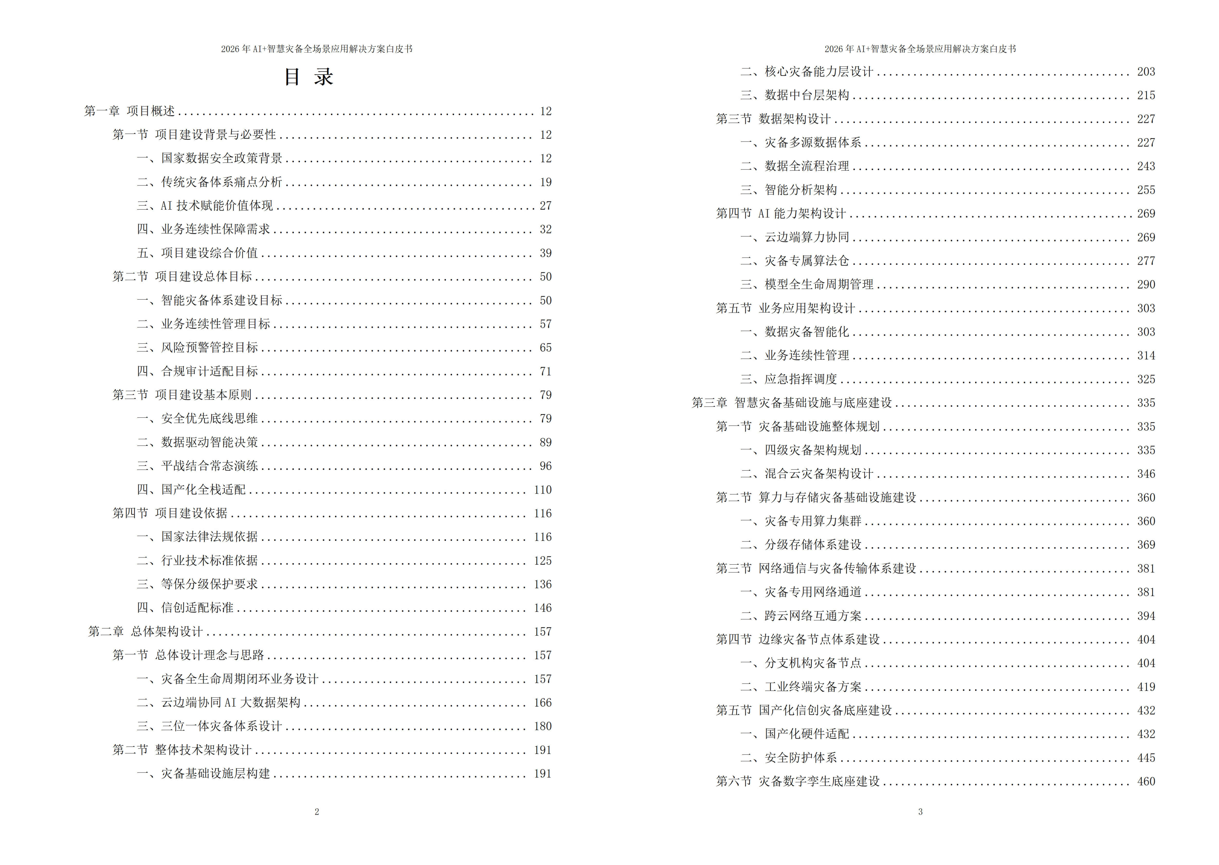 智慧灾备解决方案