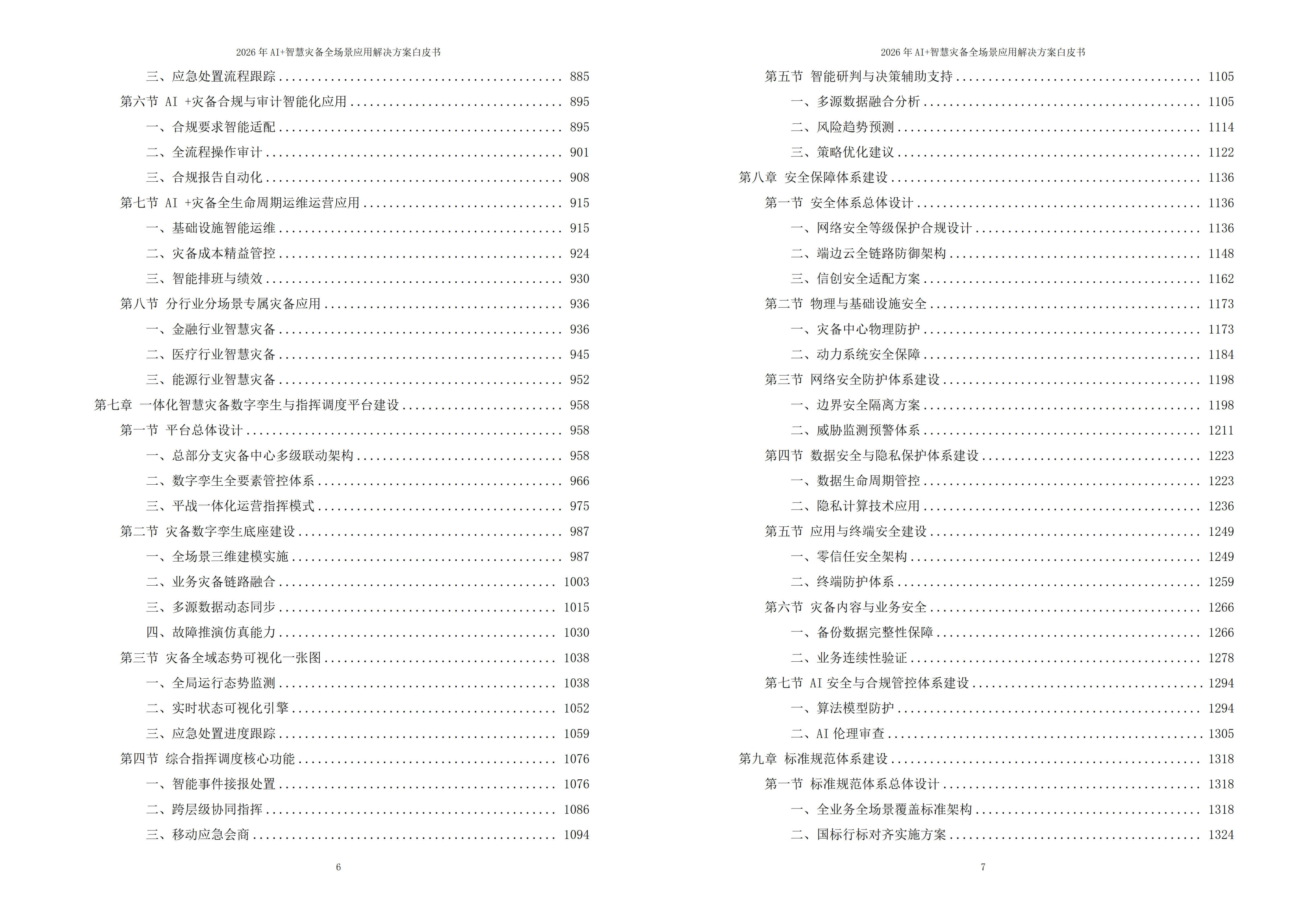 智慧灾备解决方案