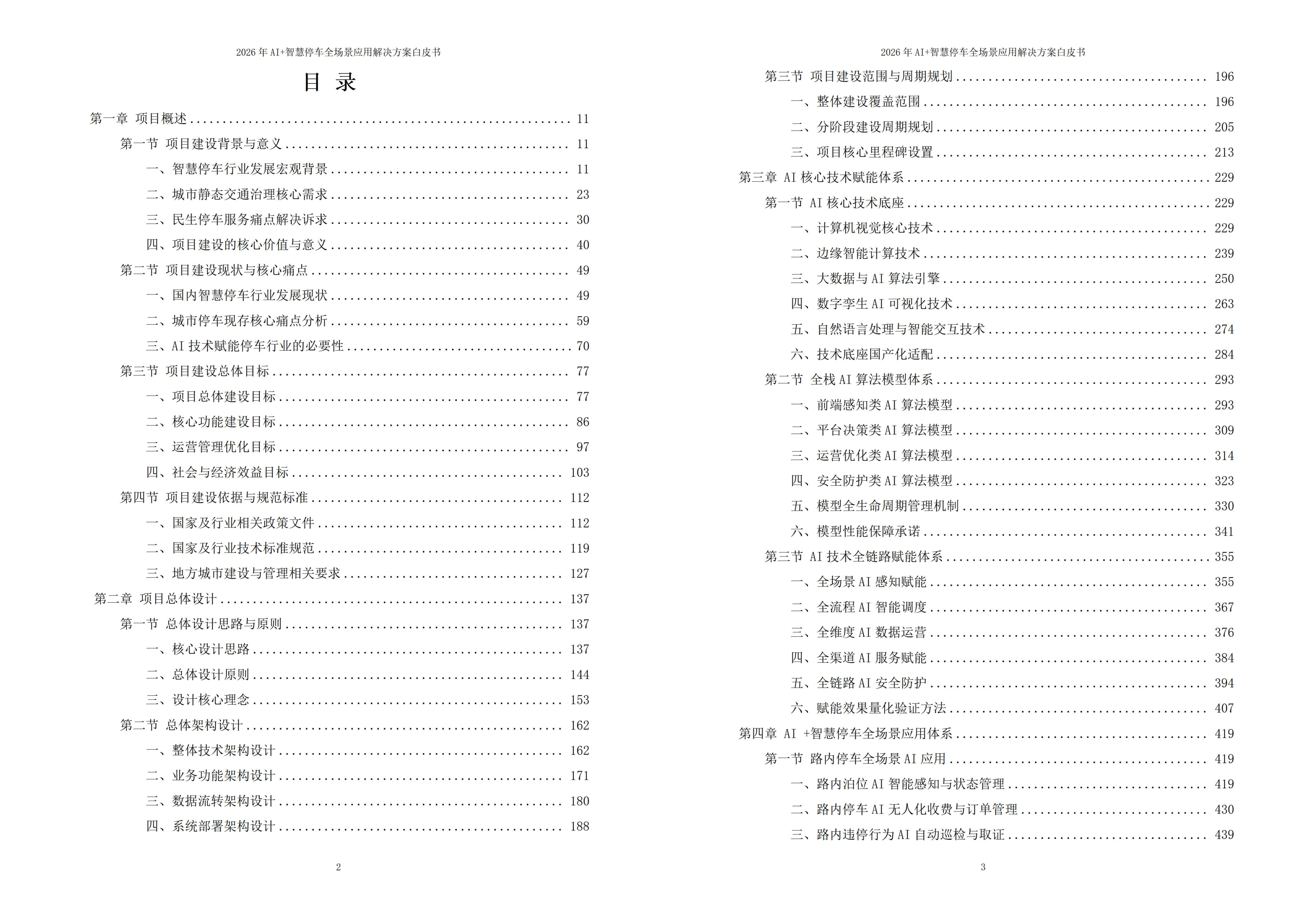 智慧停车解决方案