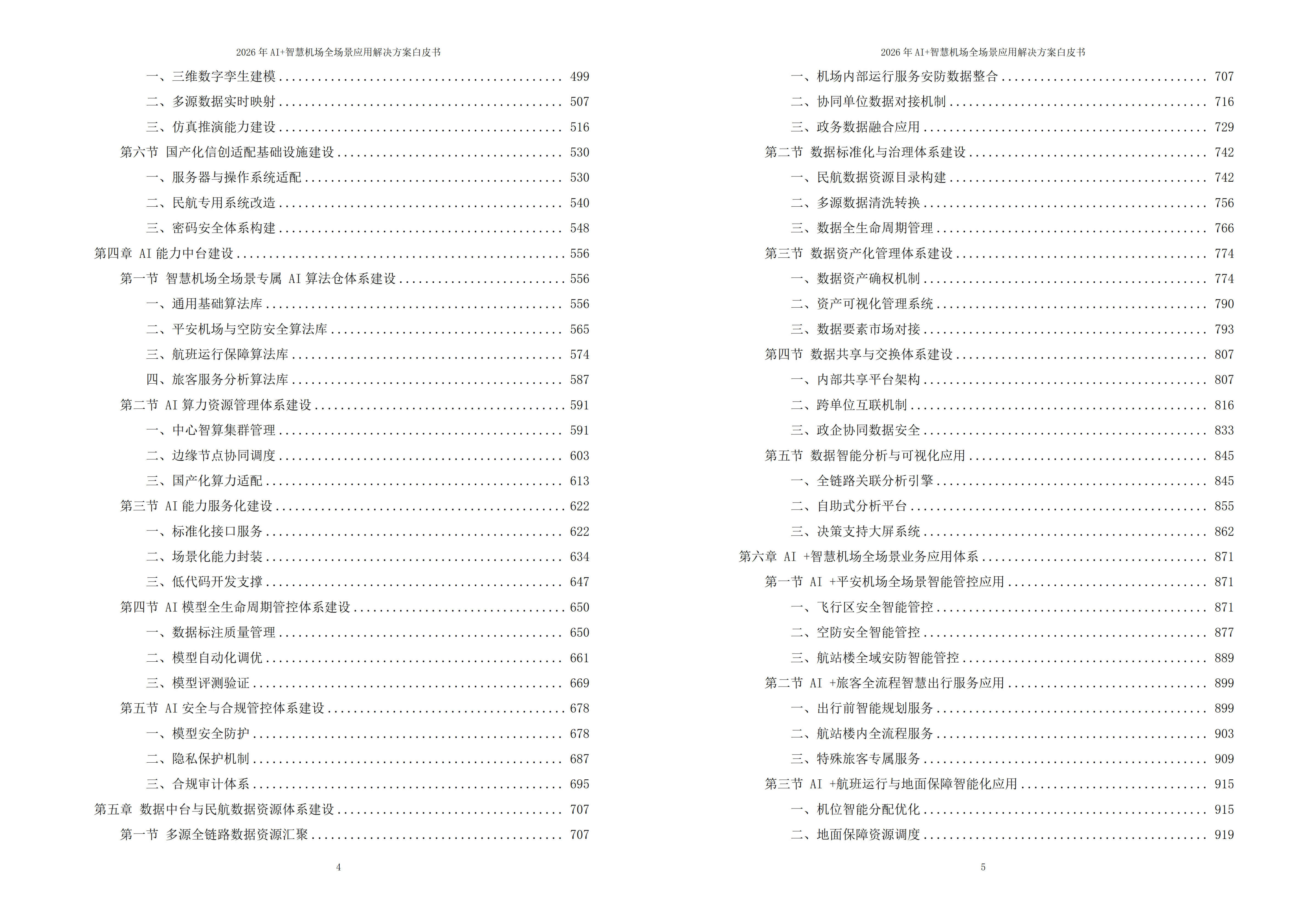 智慧机场解决方案