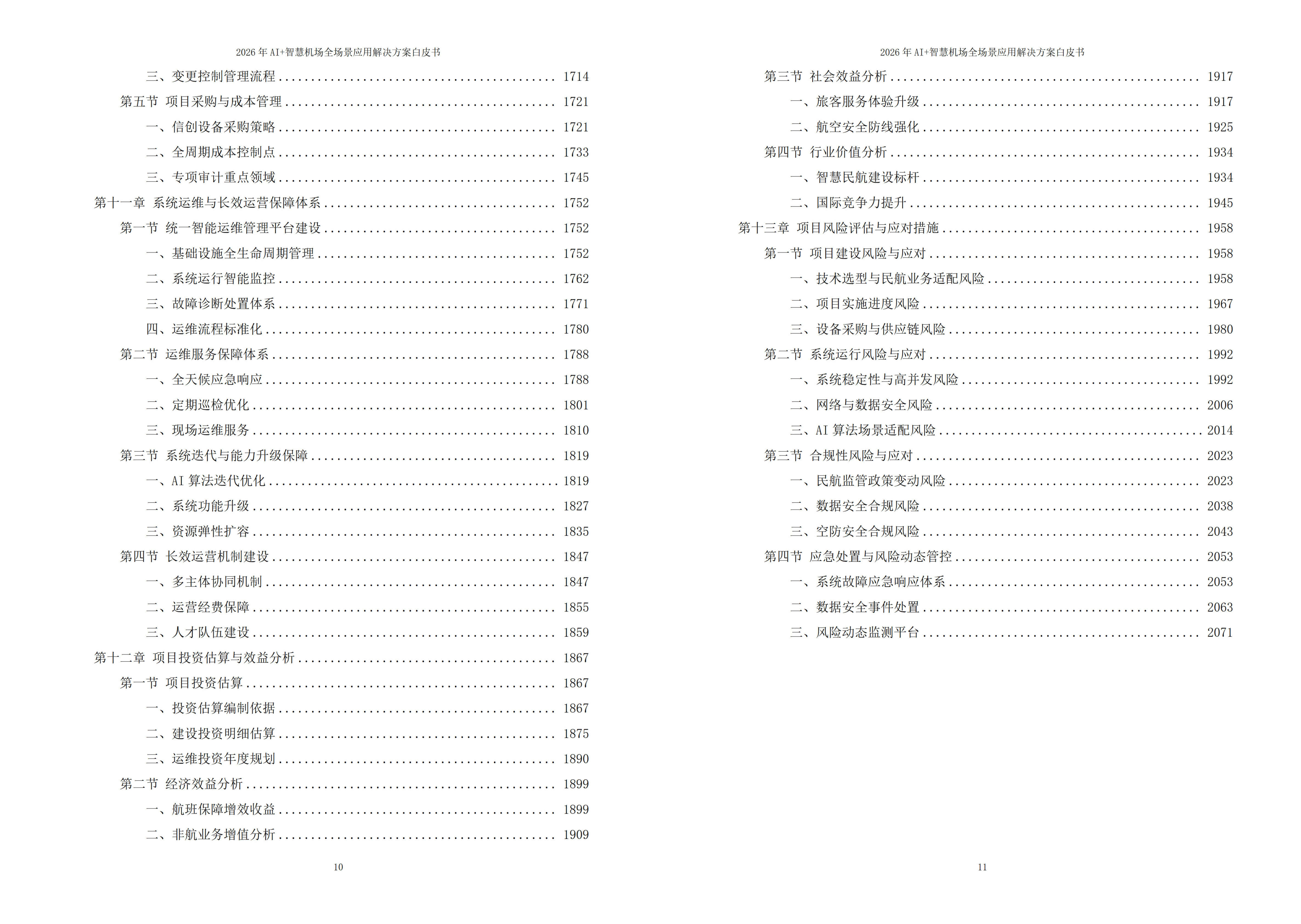 智慧机场解决方案