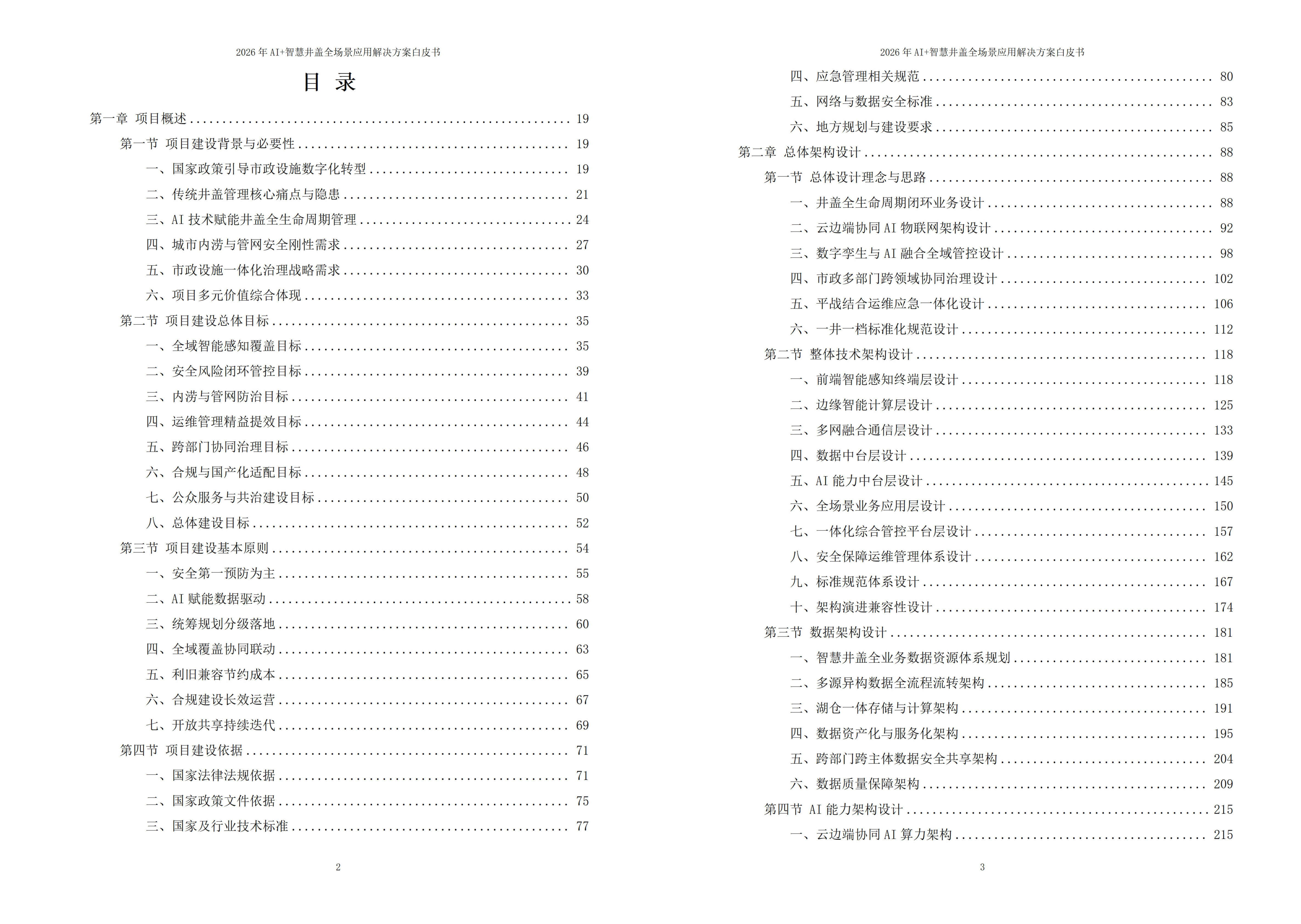 智慧井盖解决方案