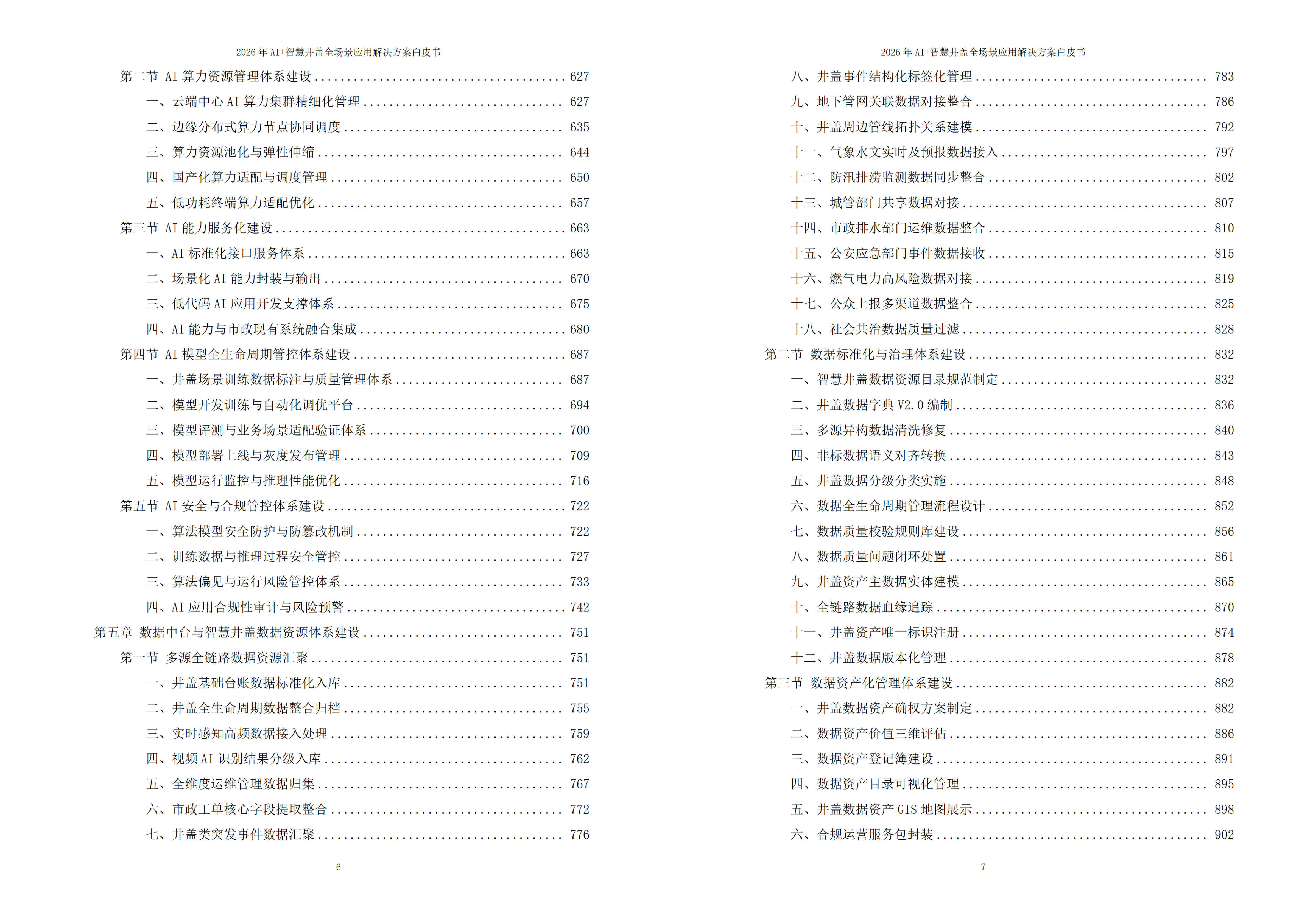 智慧井盖解决方案