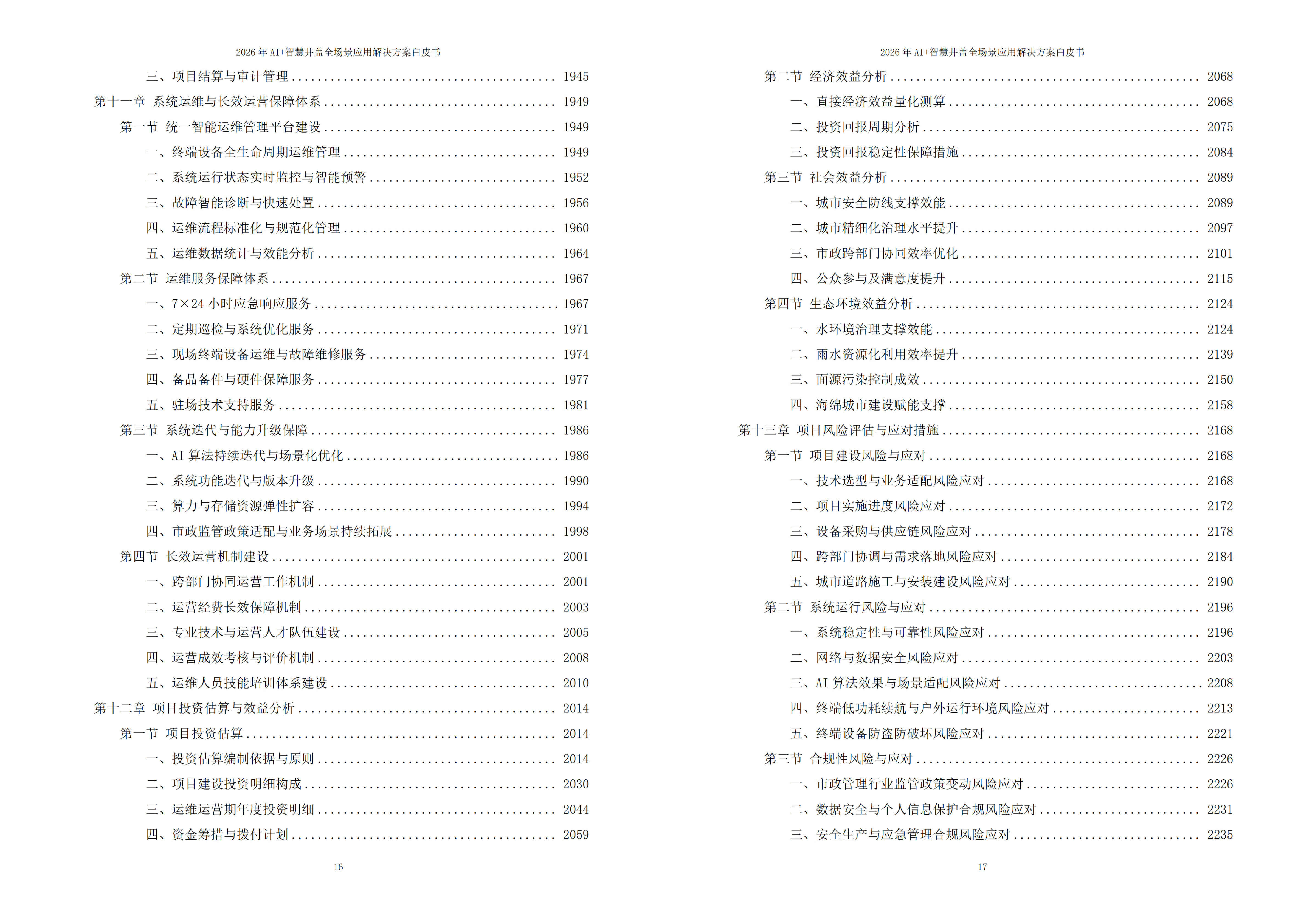 智慧井盖解决方案