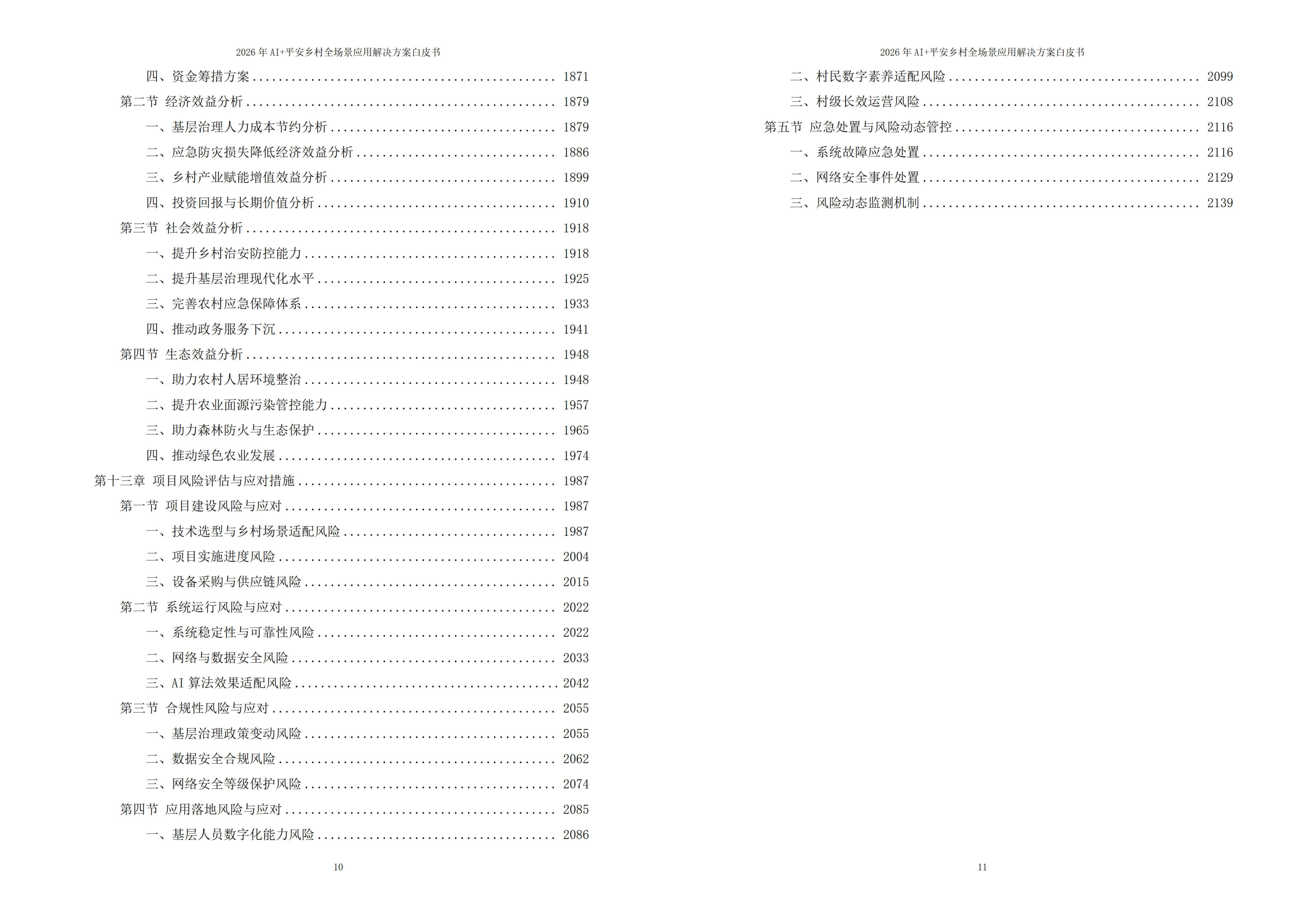 平安乡村解决方案