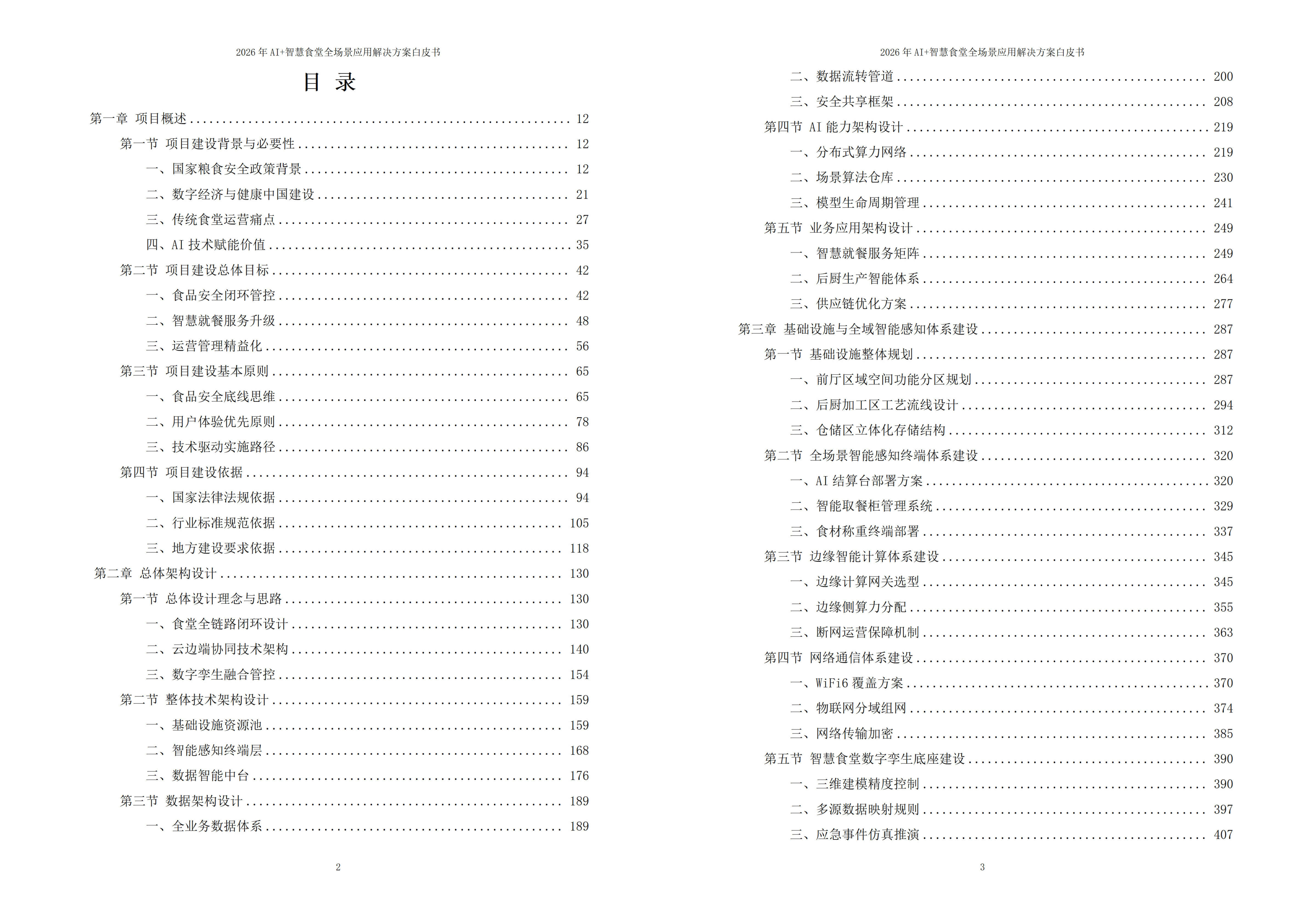 智慧食堂解决方案
