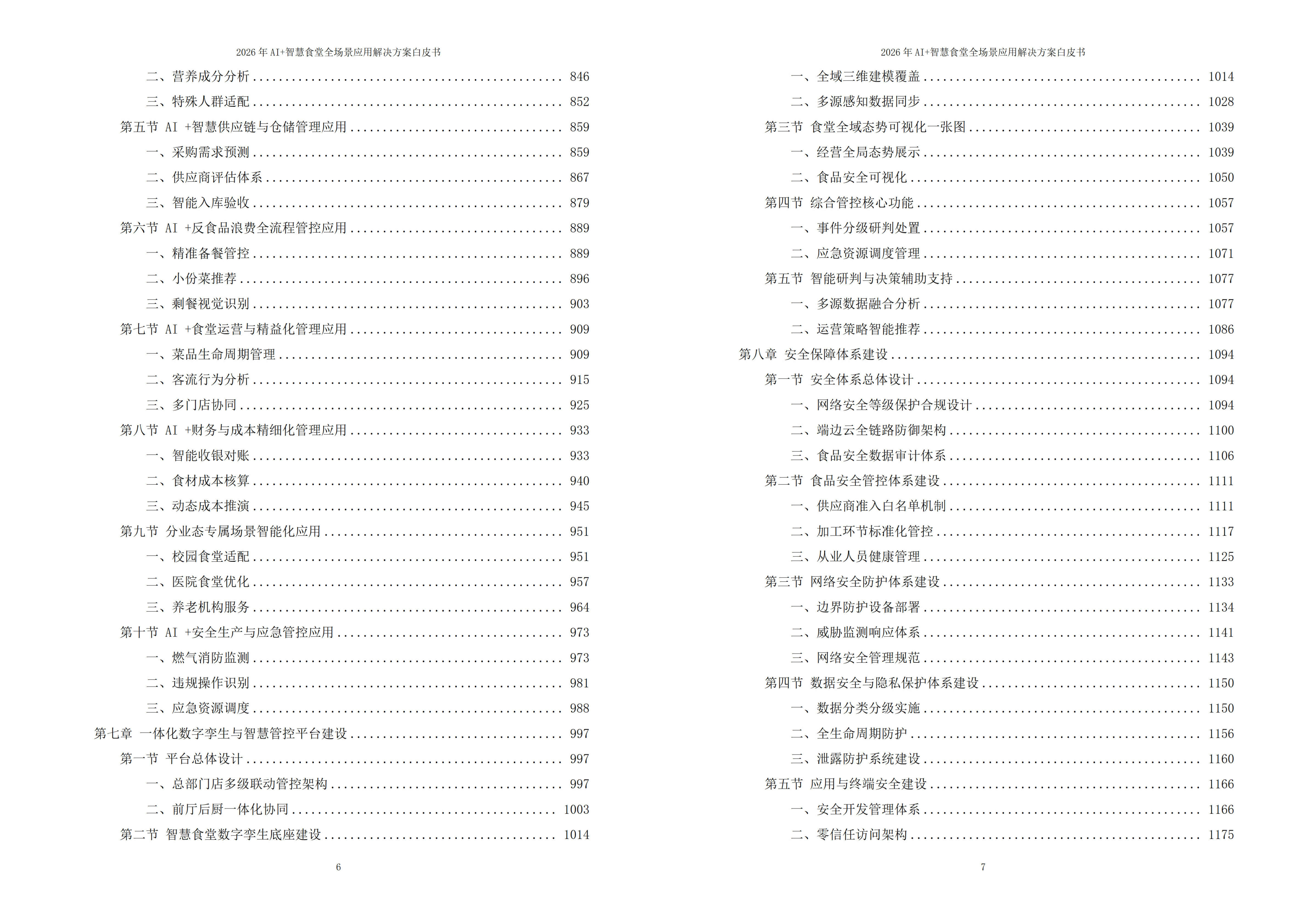 智慧食堂解决方案