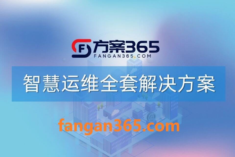 2026年AI+智慧运维全场景应用解决方案白皮书 – 全2282页下载