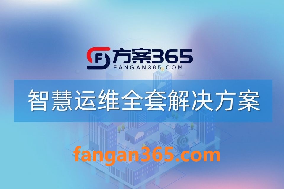 109900.jpg 2026年智慧运维整体解决方案 – 全947页下载