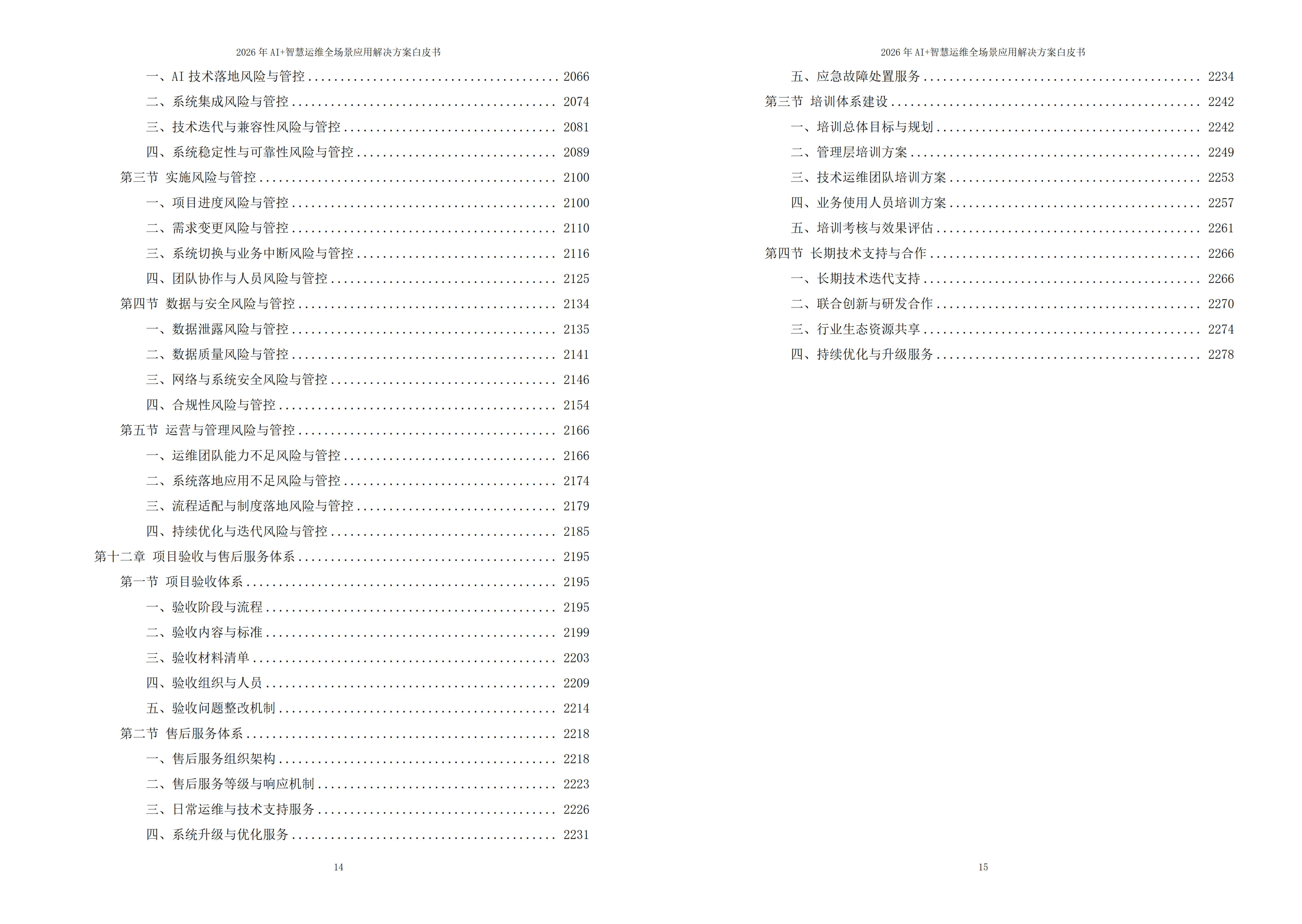 智慧运维解决方案