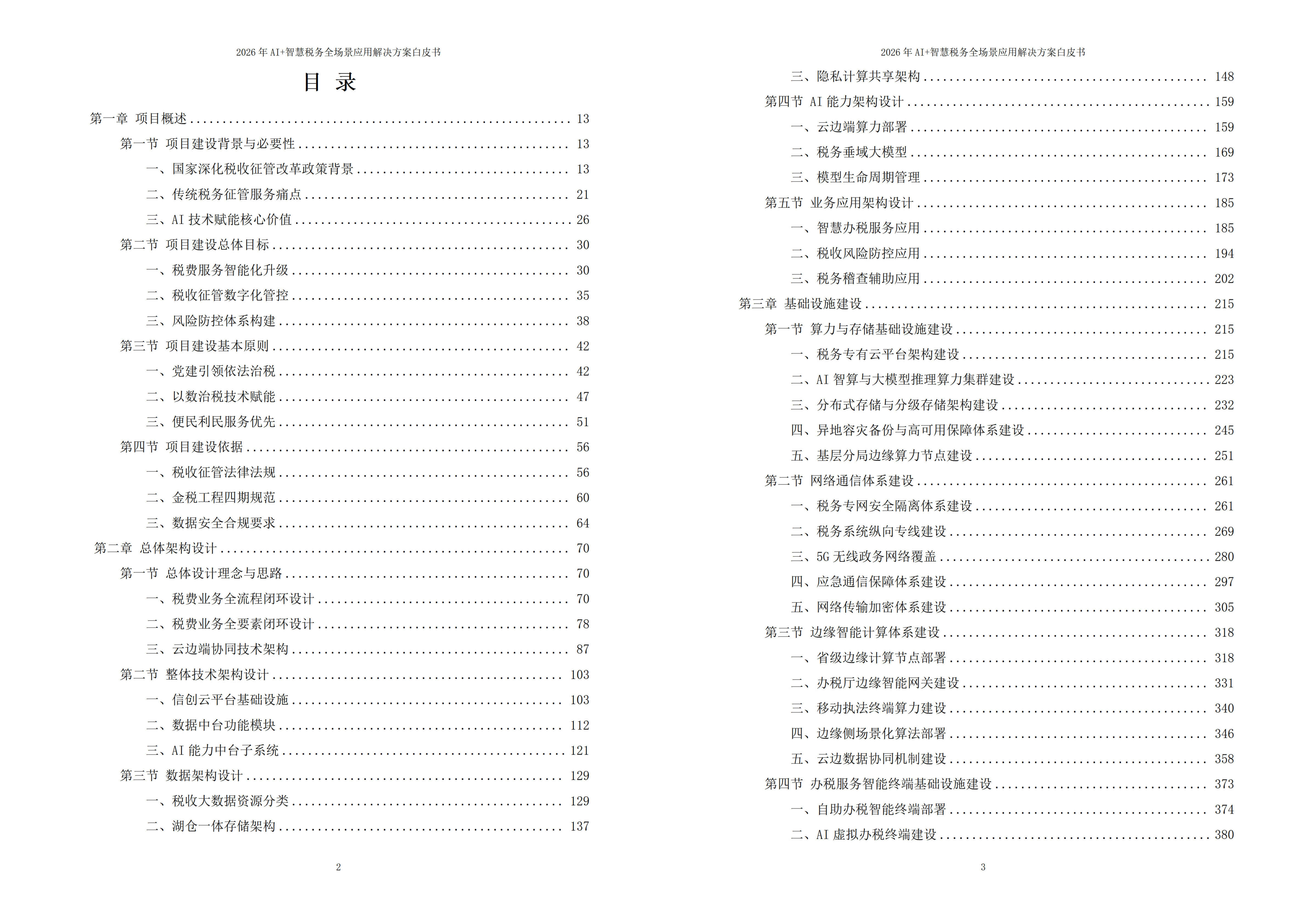 智慧税务解决方案