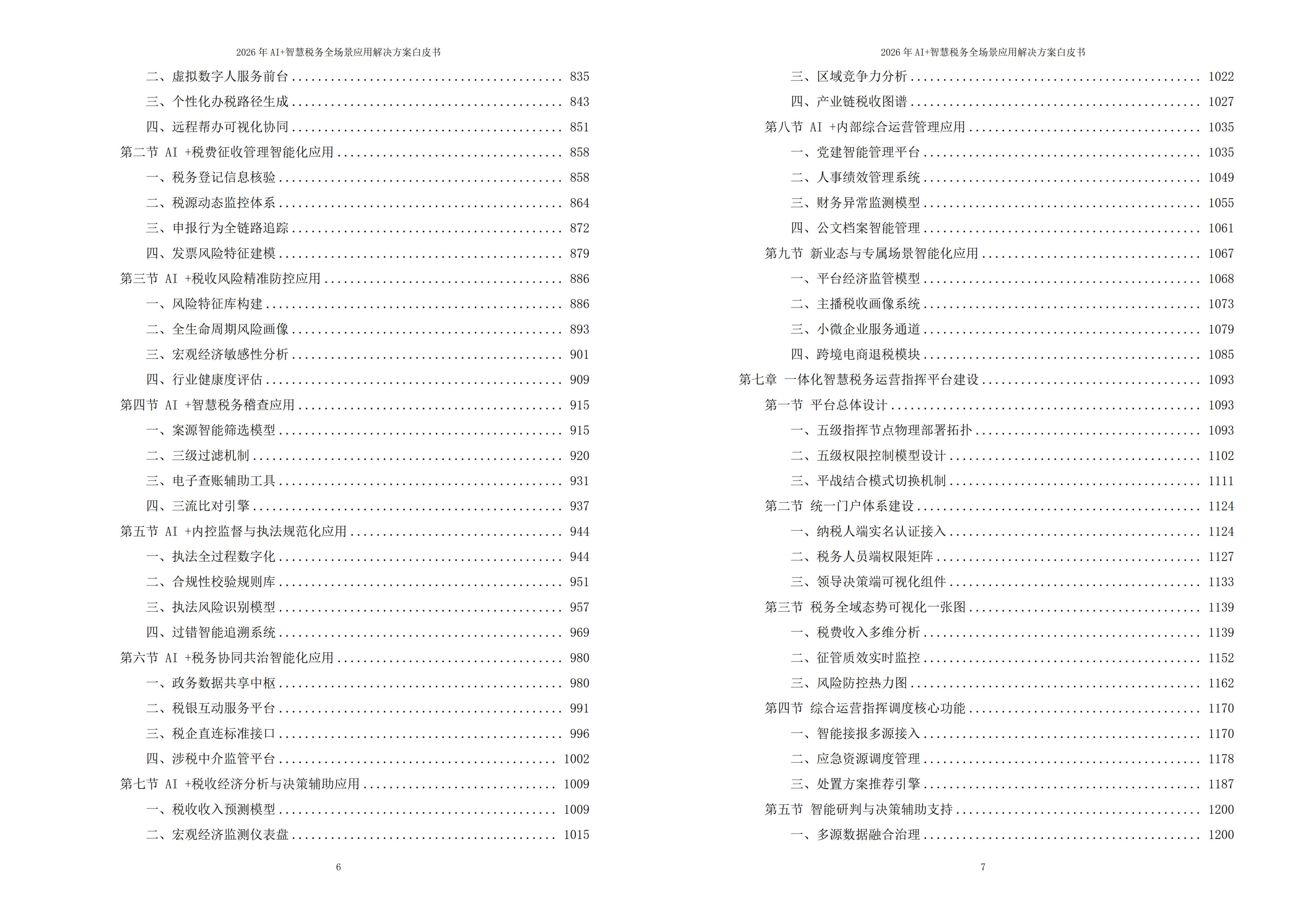 智慧税务解决方案
