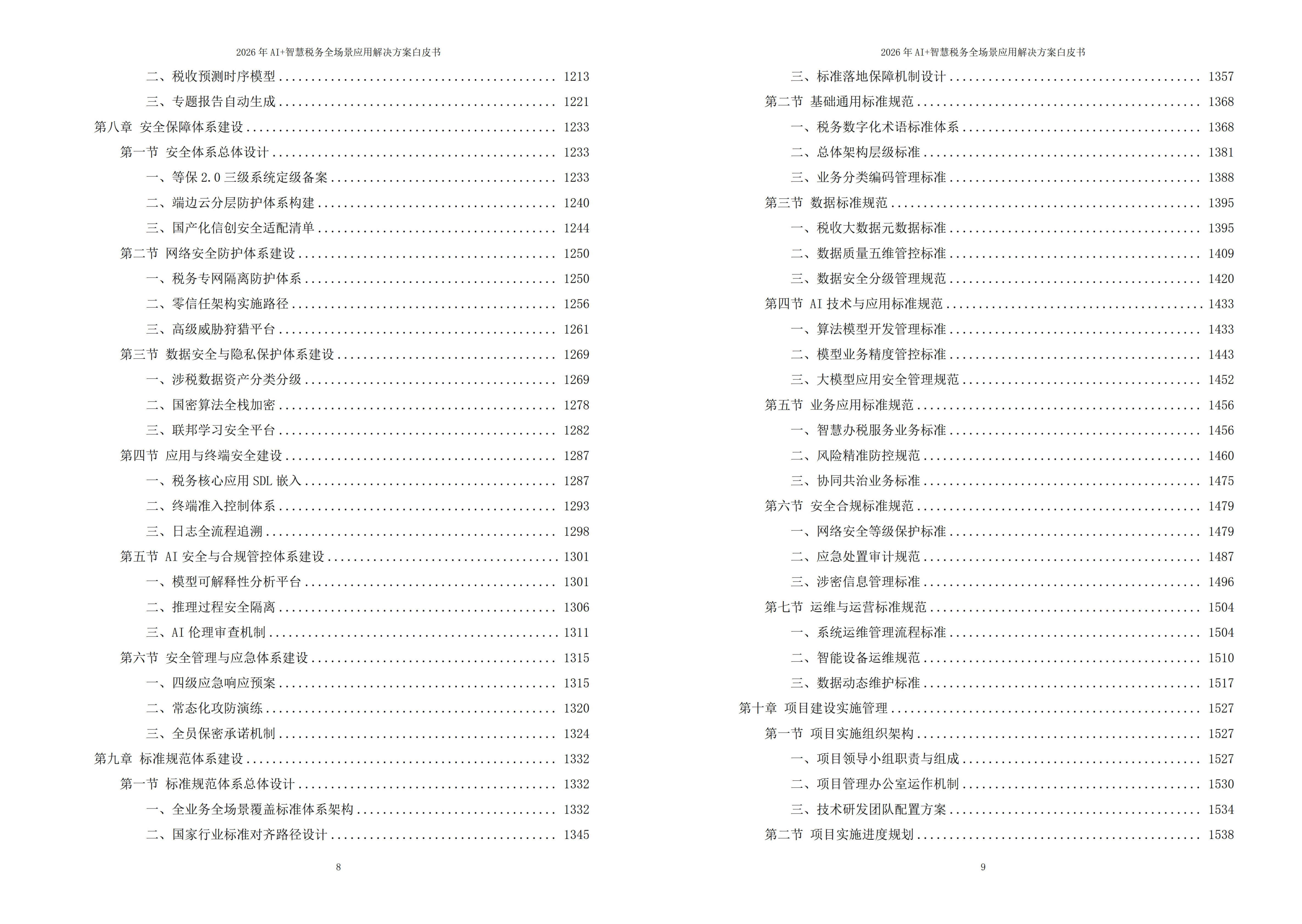 智慧税务解决方案