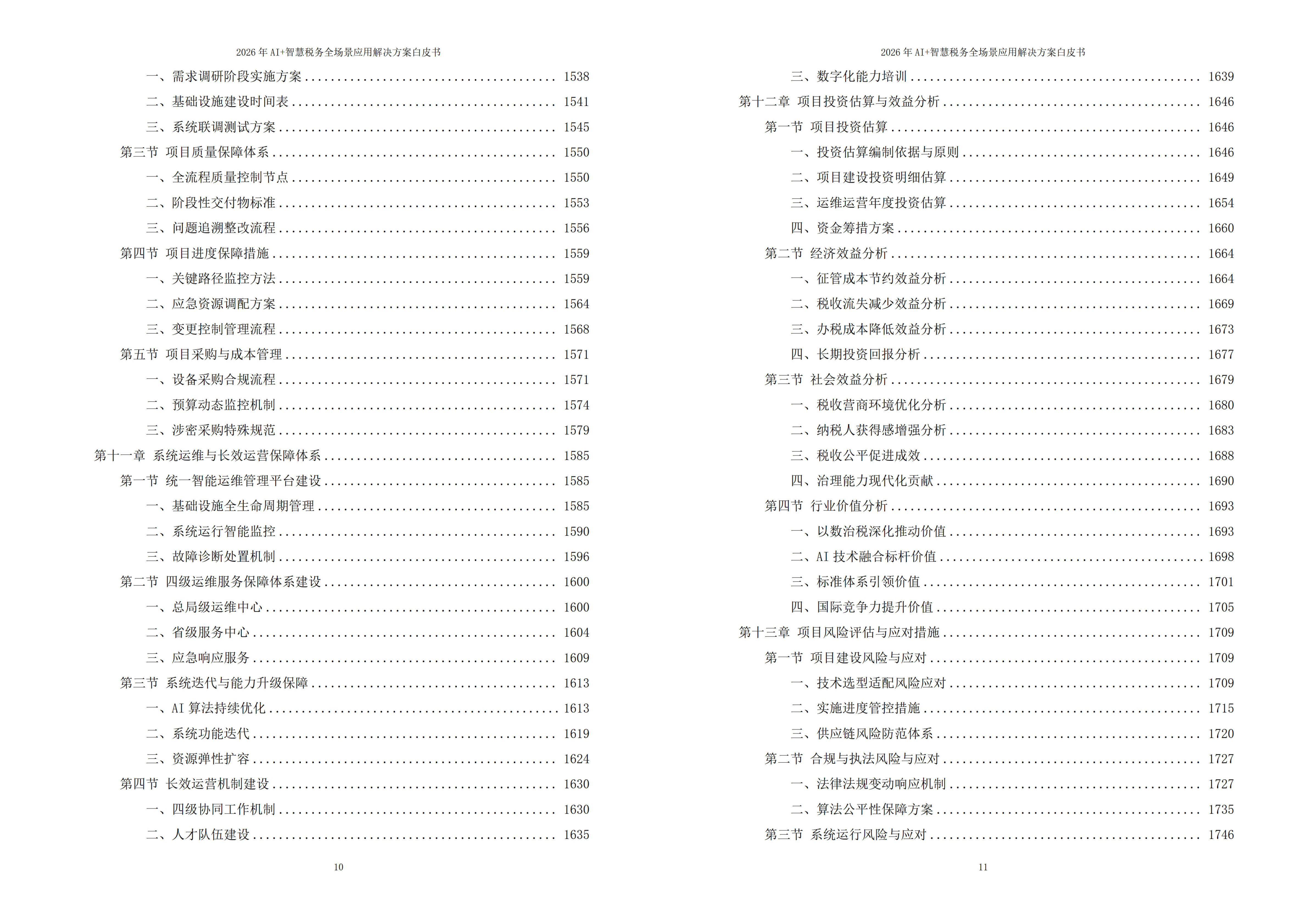 智慧税务解决方案