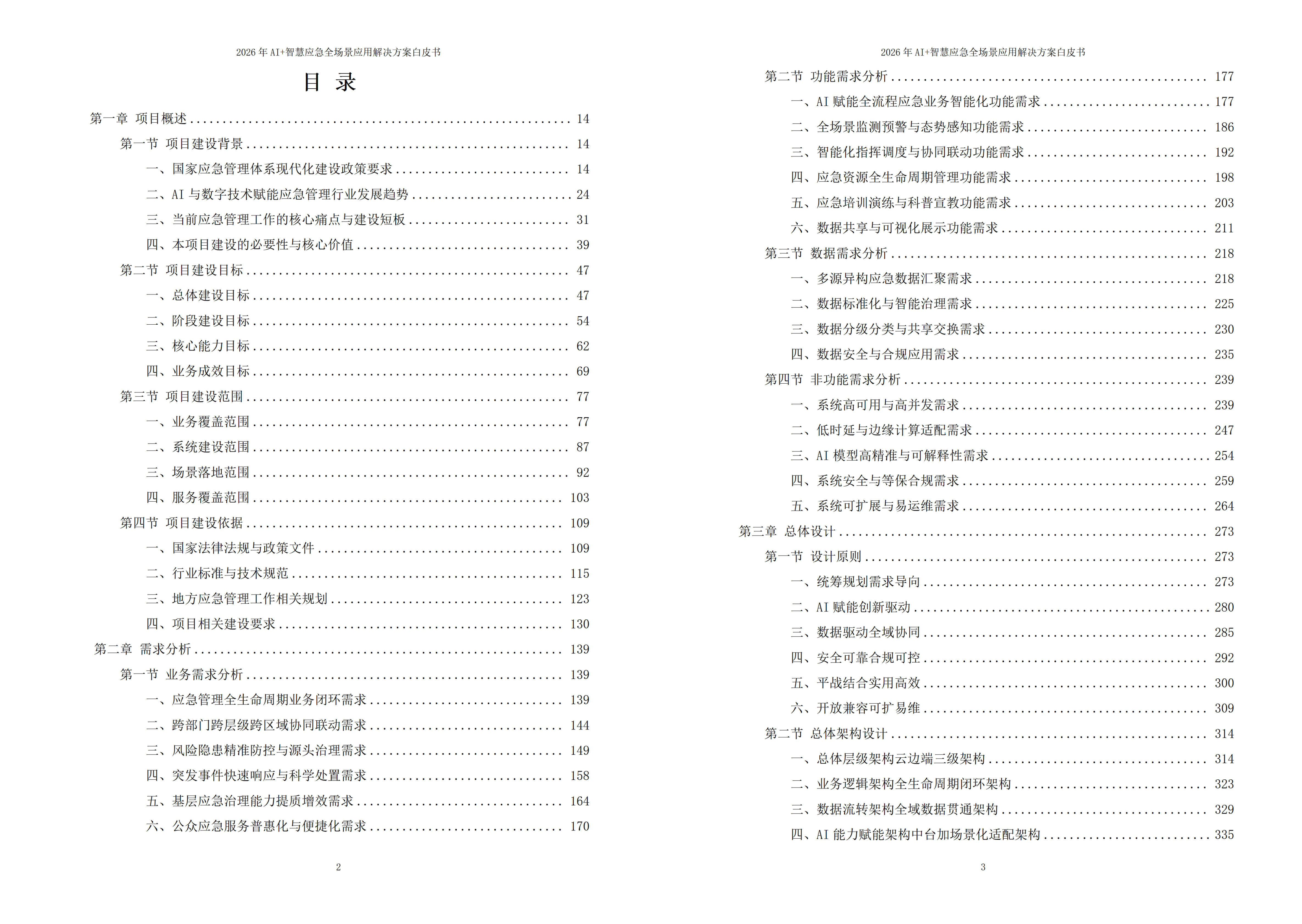 2026年AI+智慧应急全场景应用解决方案白皮书 – 全2215页下载