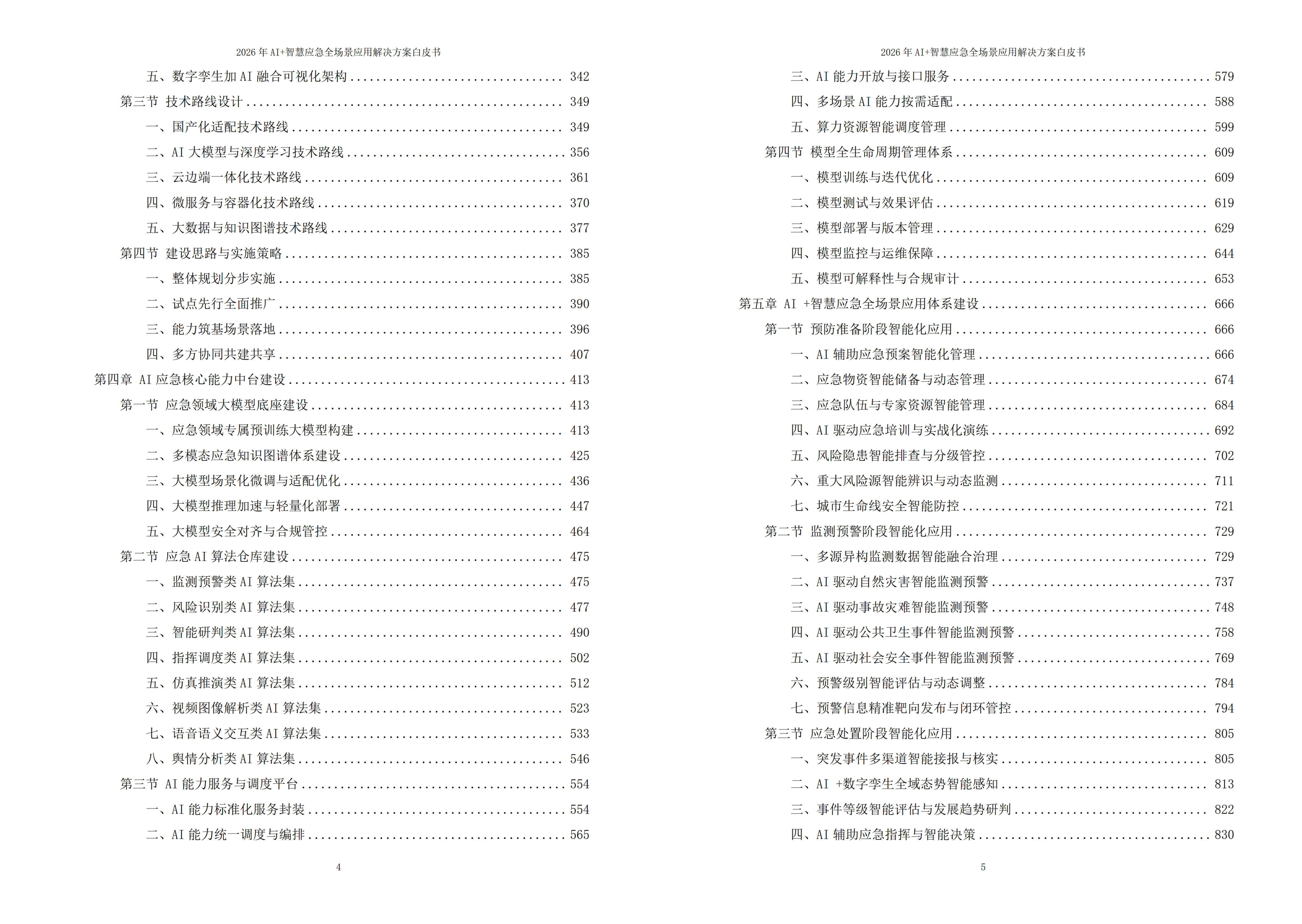 2026年AI+智慧应急全场景应用解决方案白皮书 – 全2215页下载
