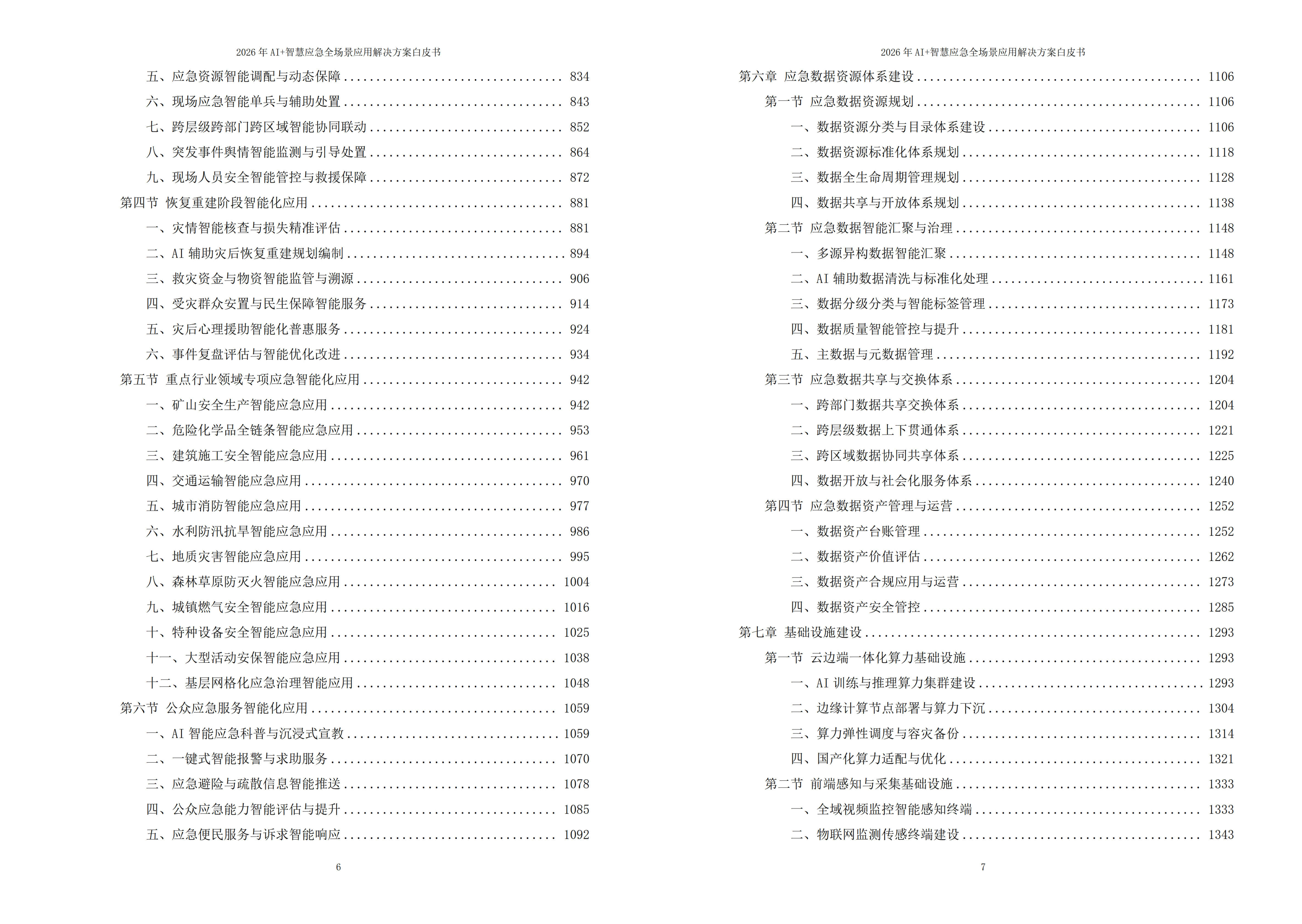 2026年AI+智慧应急全场景应用解决方案白皮书 – 全2215页下载