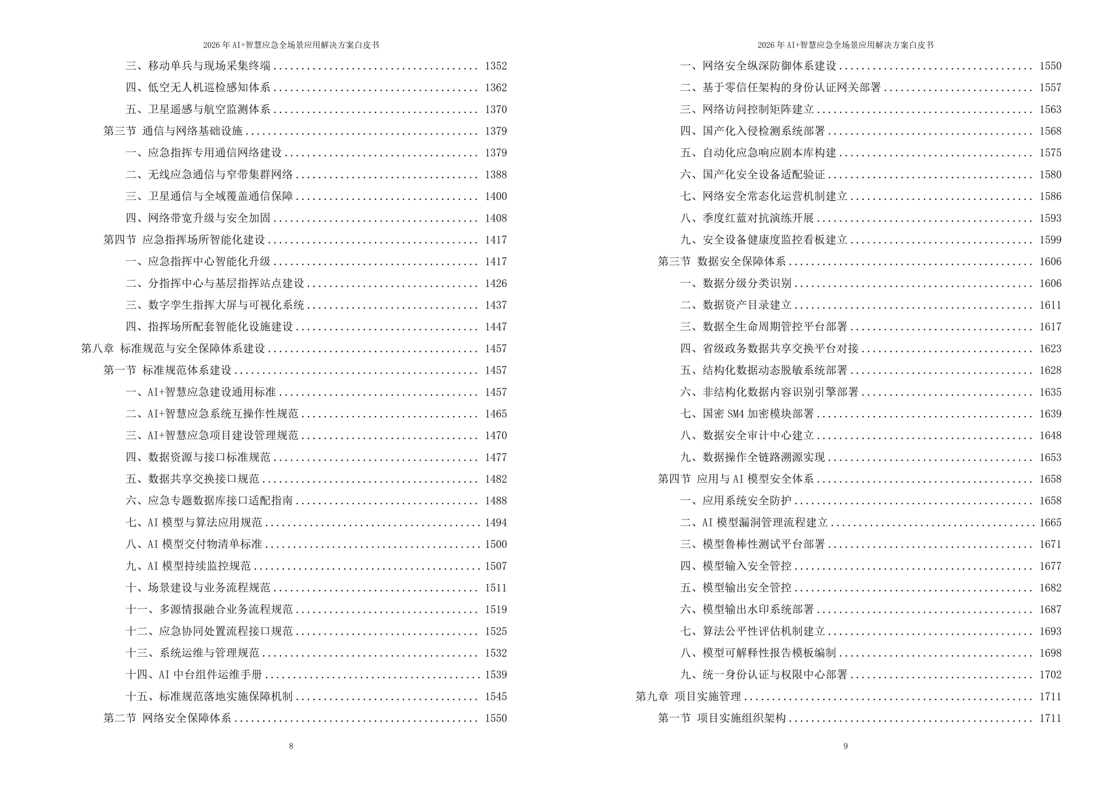 2026年AI+智慧应急全场景应用解决方案白皮书 – 全2215页下载