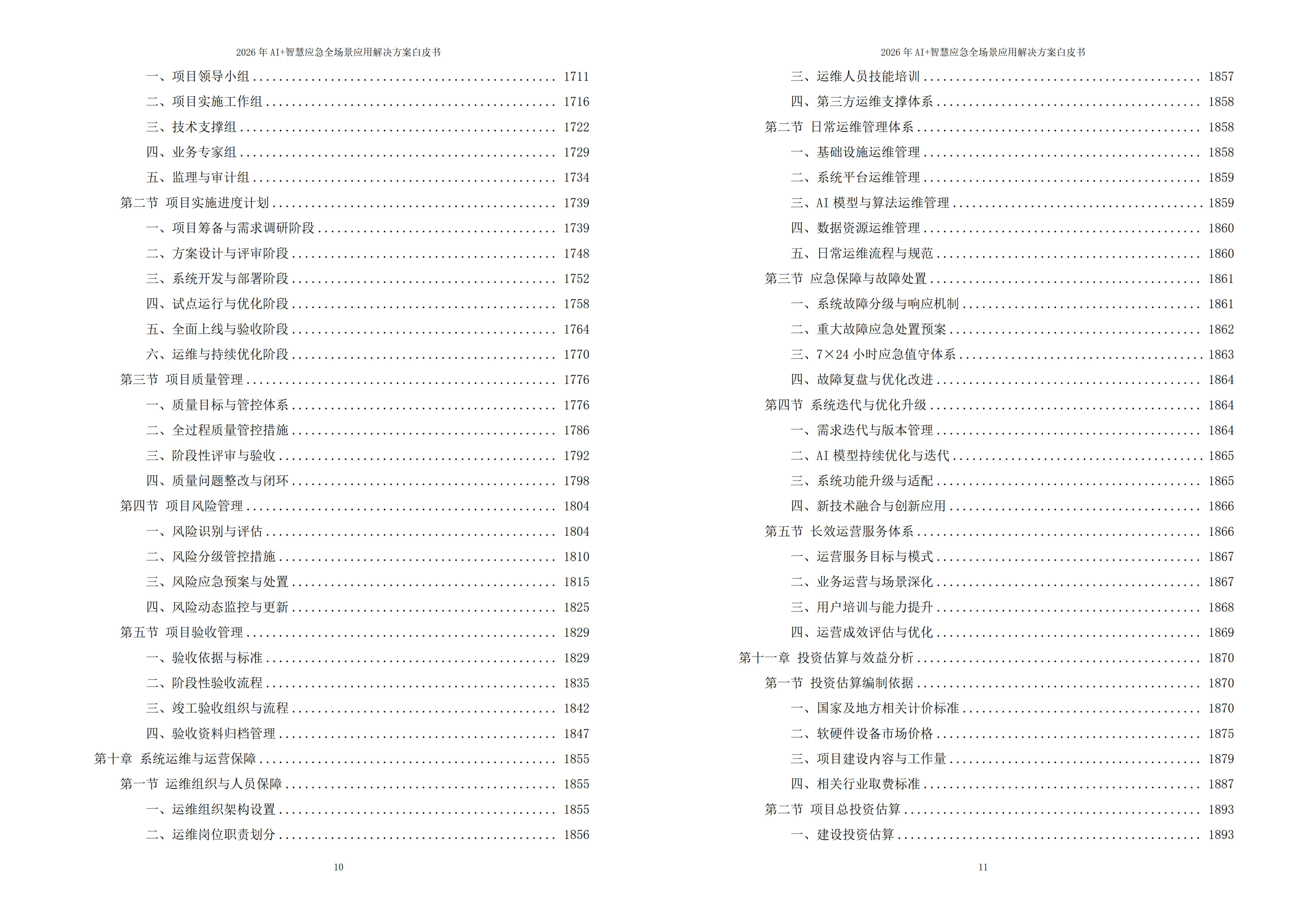 2026年AI+智慧应急全场景应用解决方案白皮书 – 全2215页下载
