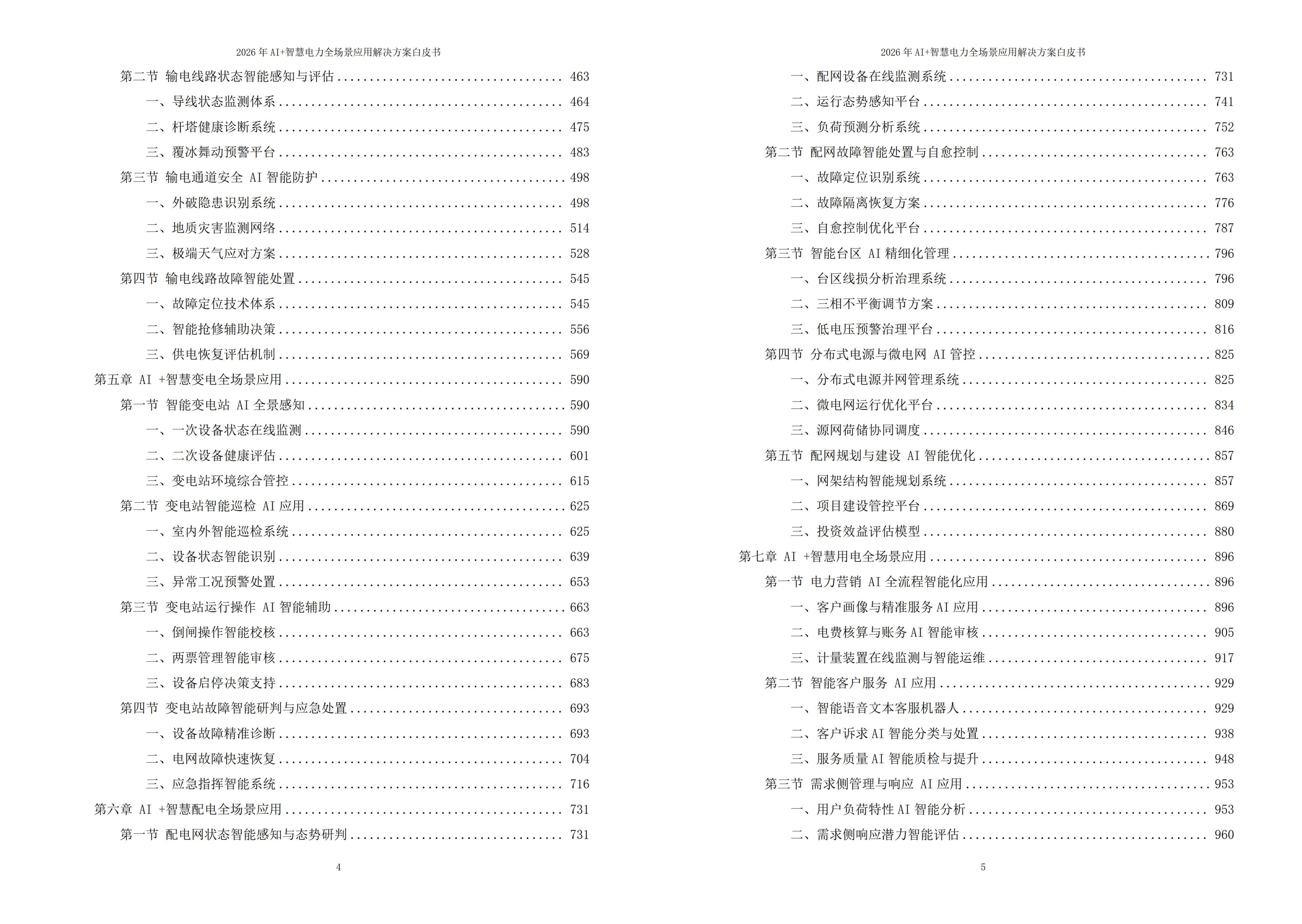智慧电力解决方案