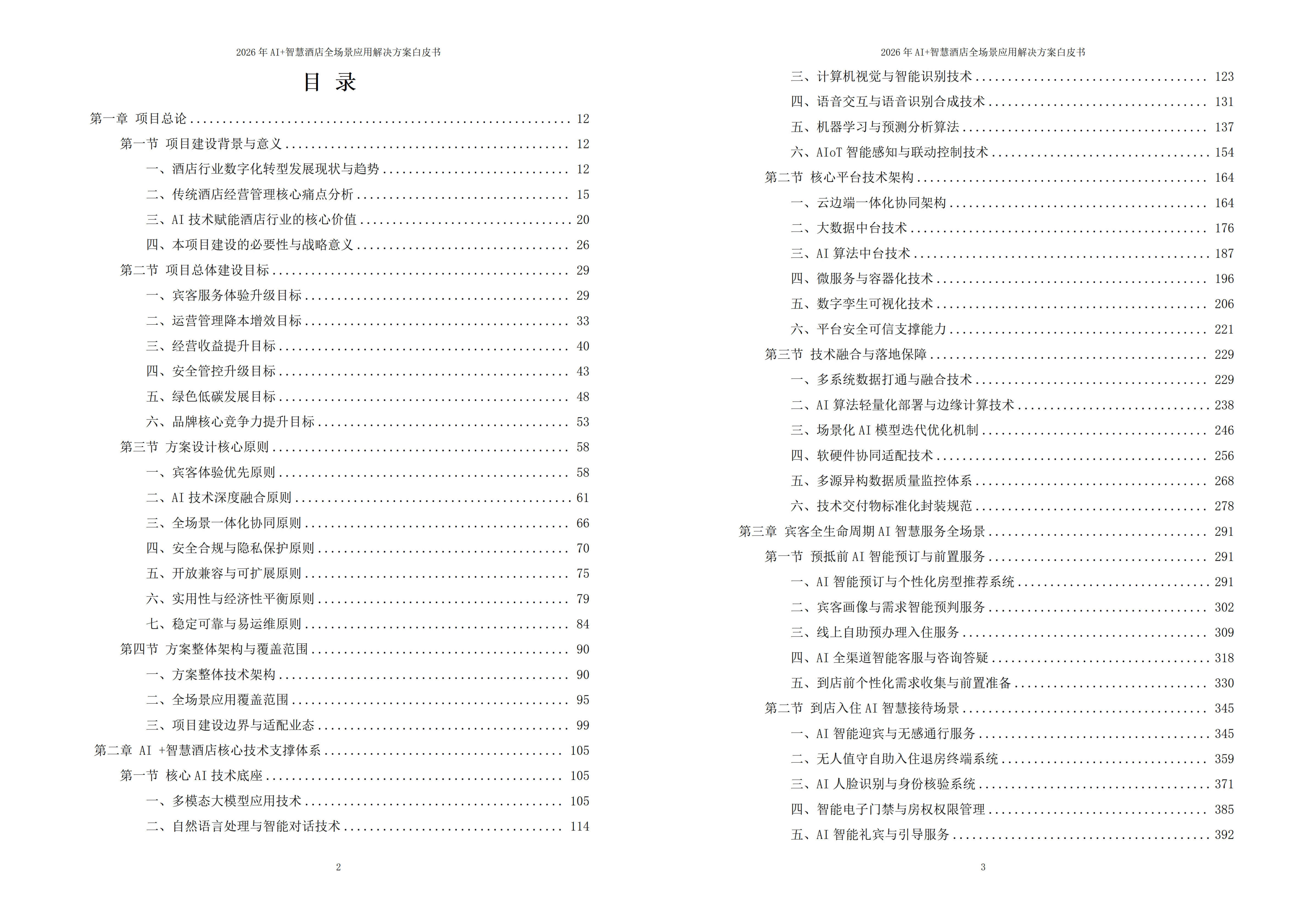 智慧酒店解决方案