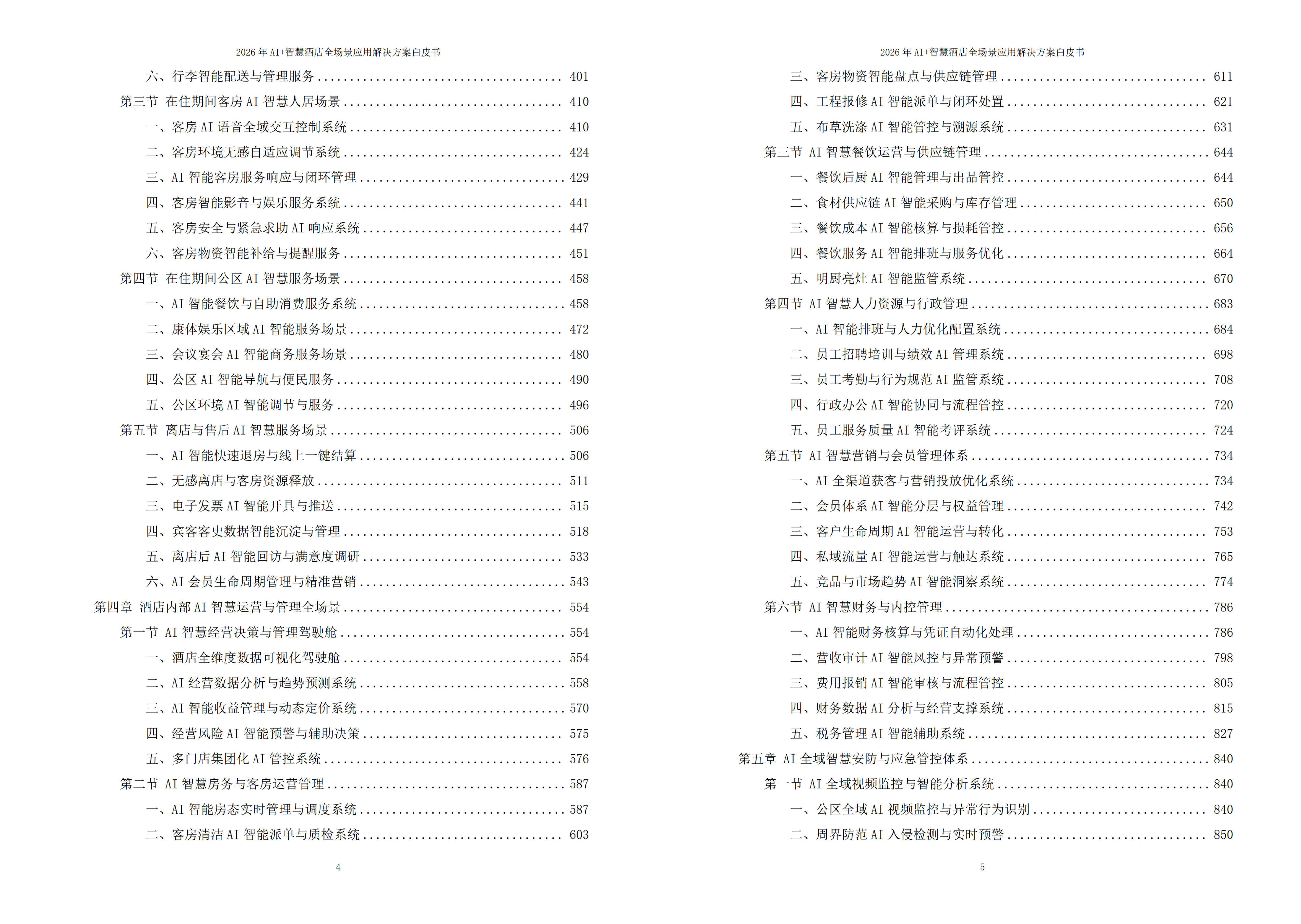 智慧酒店解决方案